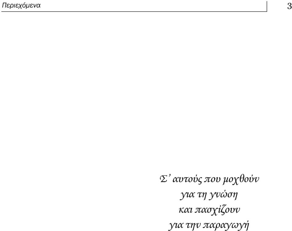 για τη γνώση και