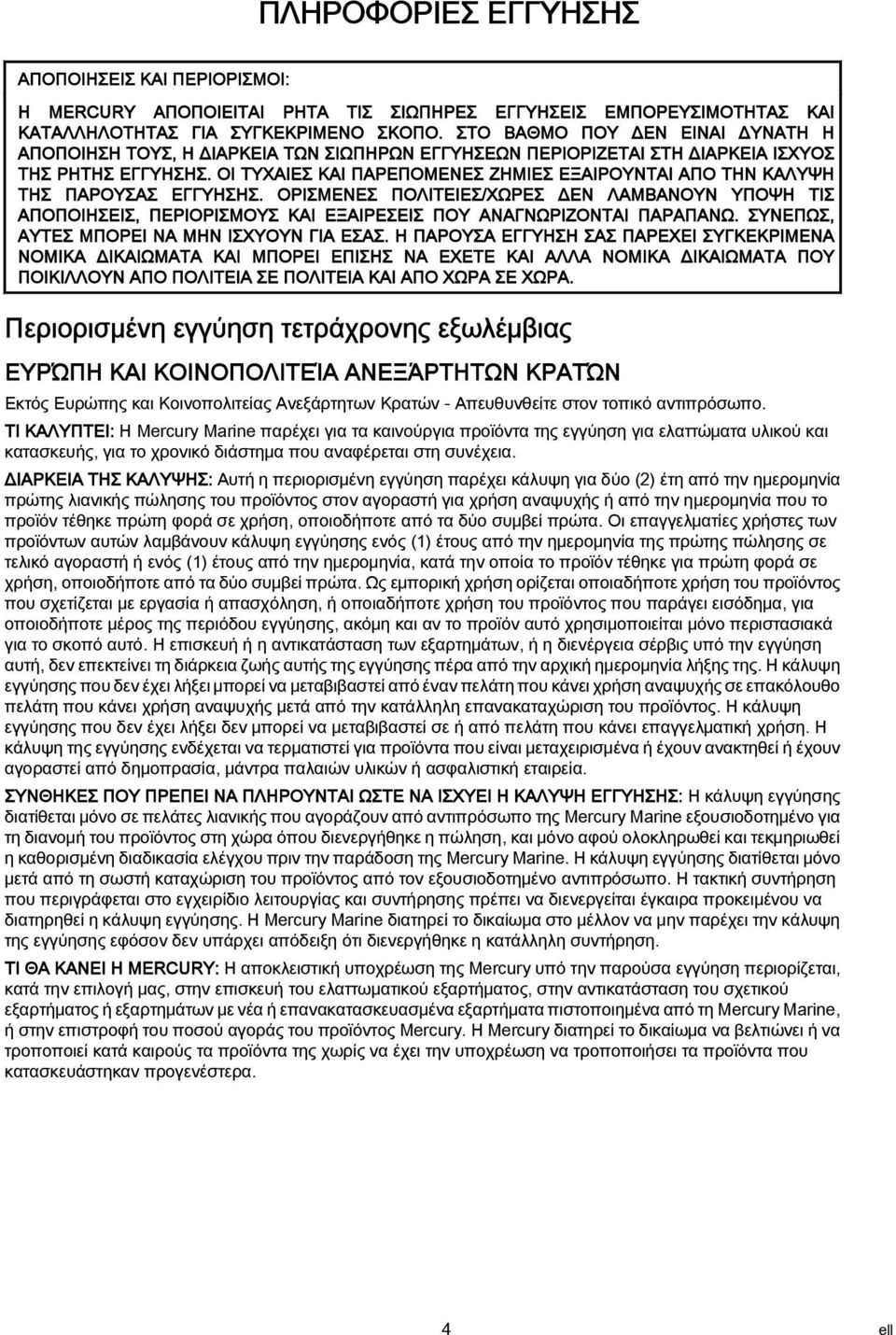 ΟΙ ΤΥΧΑΙΕΣ ΚΑΙ ΠΑΡΕΠΟΜΕΝΕΣ ΖΗΜΙΕΣ ΕΞΑΙΡΟΥΝΤΑΙ ΑΠΟ ΤΗΝ ΚΑΛΥΨΗ ΤΗΣ ΠΑΡΟΥΣΑΣ ΕΓΓΥΗΣΗΣ.