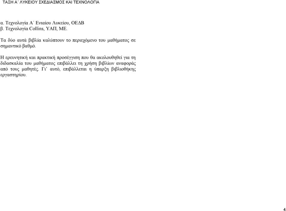 Η ερευνητική και πρακτική προσέγγιση που θα ακολουθηθεί για τη διδασκαλία του