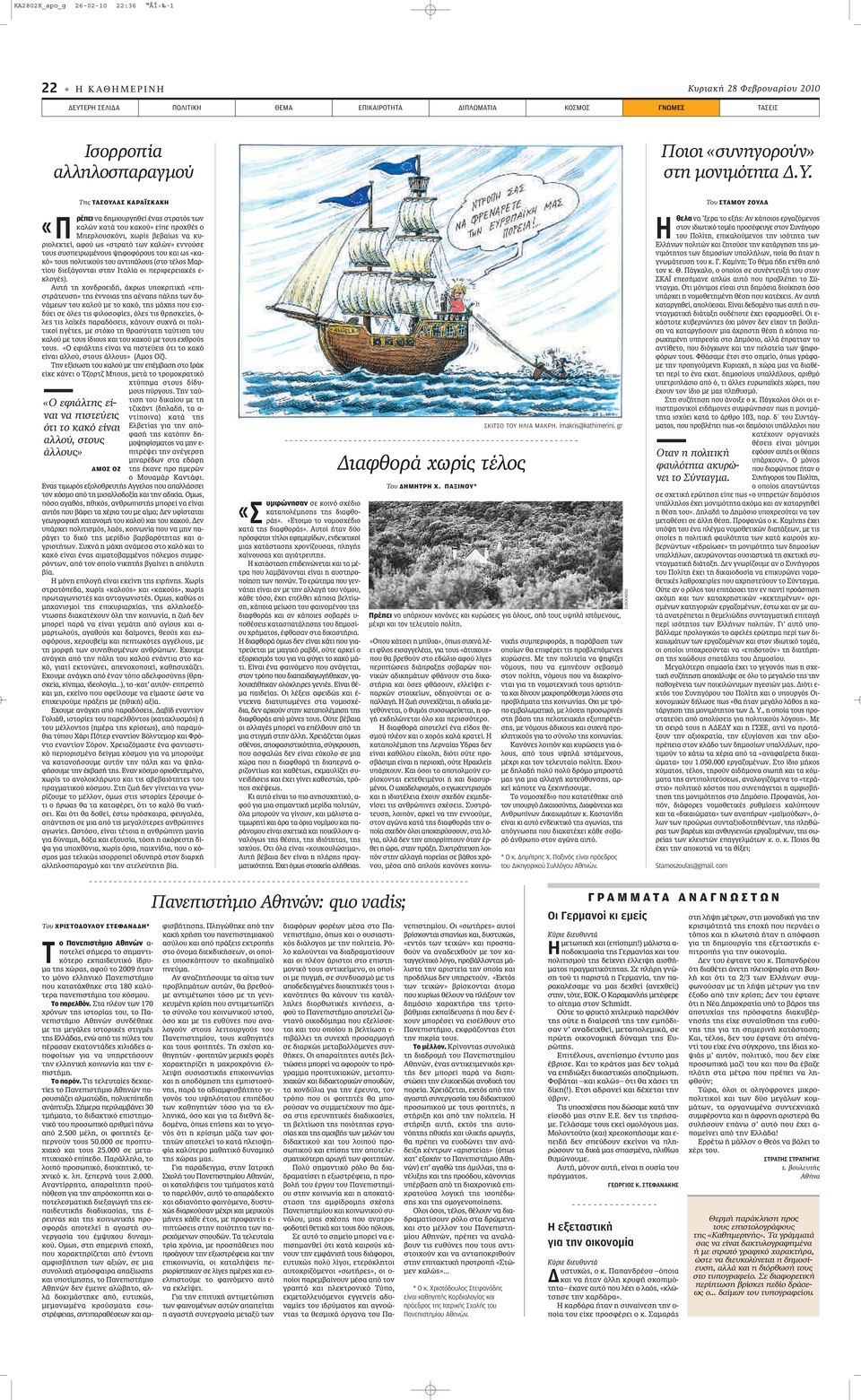 «Π Tης ΤΑΣΟΥΛΑΣ ΚΑΡΑΪΣΚΑΚΗ ρέπει Ó ËÌÈÔ ÚÁËıÂ Ó ÛÙÚ Ùfi ÙˆÓ Î ÏÒÓ Î Ù ÙÔ Î ÎÔ» Â appleâ appleúô ı Ô ªappleÂÚÏÔ ÛÎfiÓÈ, ˆÚ Â ˆ Ó Î - ÚÈÔÏÂÎÙÂ, ÊÔ ˆ «ÛÙÚ Ùfi ÙˆÓ Î ÏÒÓ» ÂÓÓÔ ÛÂ ÙÔ Û ÛappleÂÈÚˆÌ ÓÔ