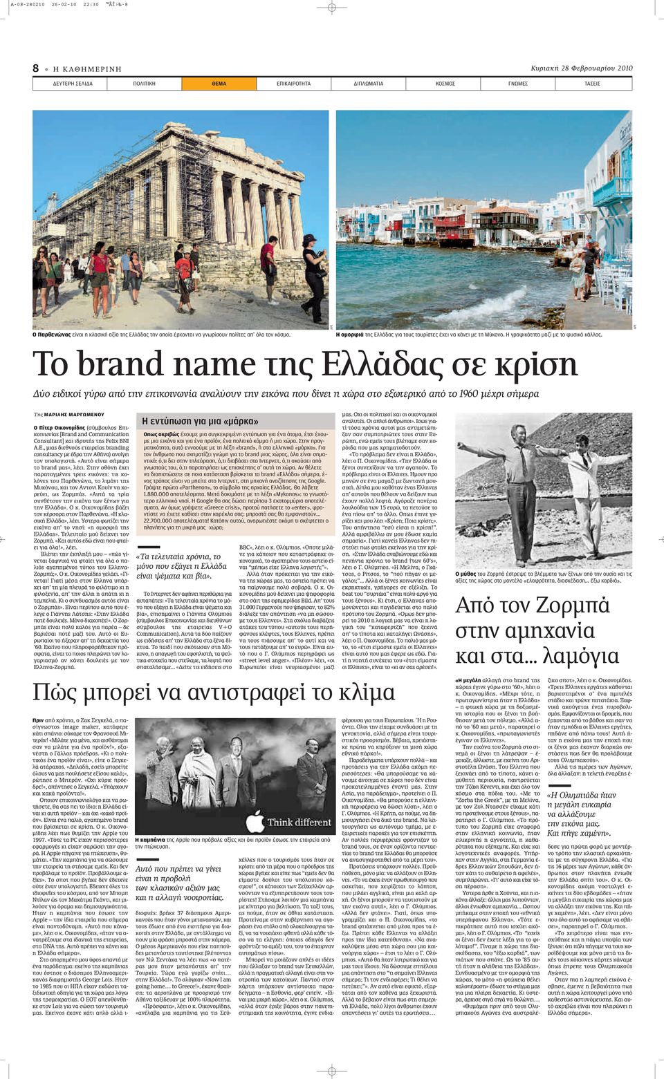 APE Το brand name της Ελλάδας σε κρίση Δύο ειδικοί γύρω από την επικοινωνία αναλύουν την εικόνα που δίνει η χώρα στο εξωτερικό από το 1960 μέχρι σήμερα Της ΜΑΡΙΛΗΣ ΜΑΡΓΩΜΕΝΟΥ Ο Πίτερ Οικονομίδης (Û Ì