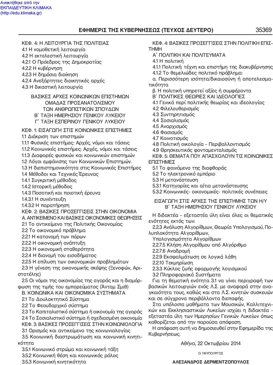 1 Διάκριση των επιστημών 1.1.1 Φυσικές επιστήμες: Αρχές, νόμοι και τάσεις 1.1.2 Κοινωνικές επιστήμες: Αρχές, νόμοι και τάσεις 1.1.3 Διαφορές φυσικών και κοινωνικών επιστημών 1.