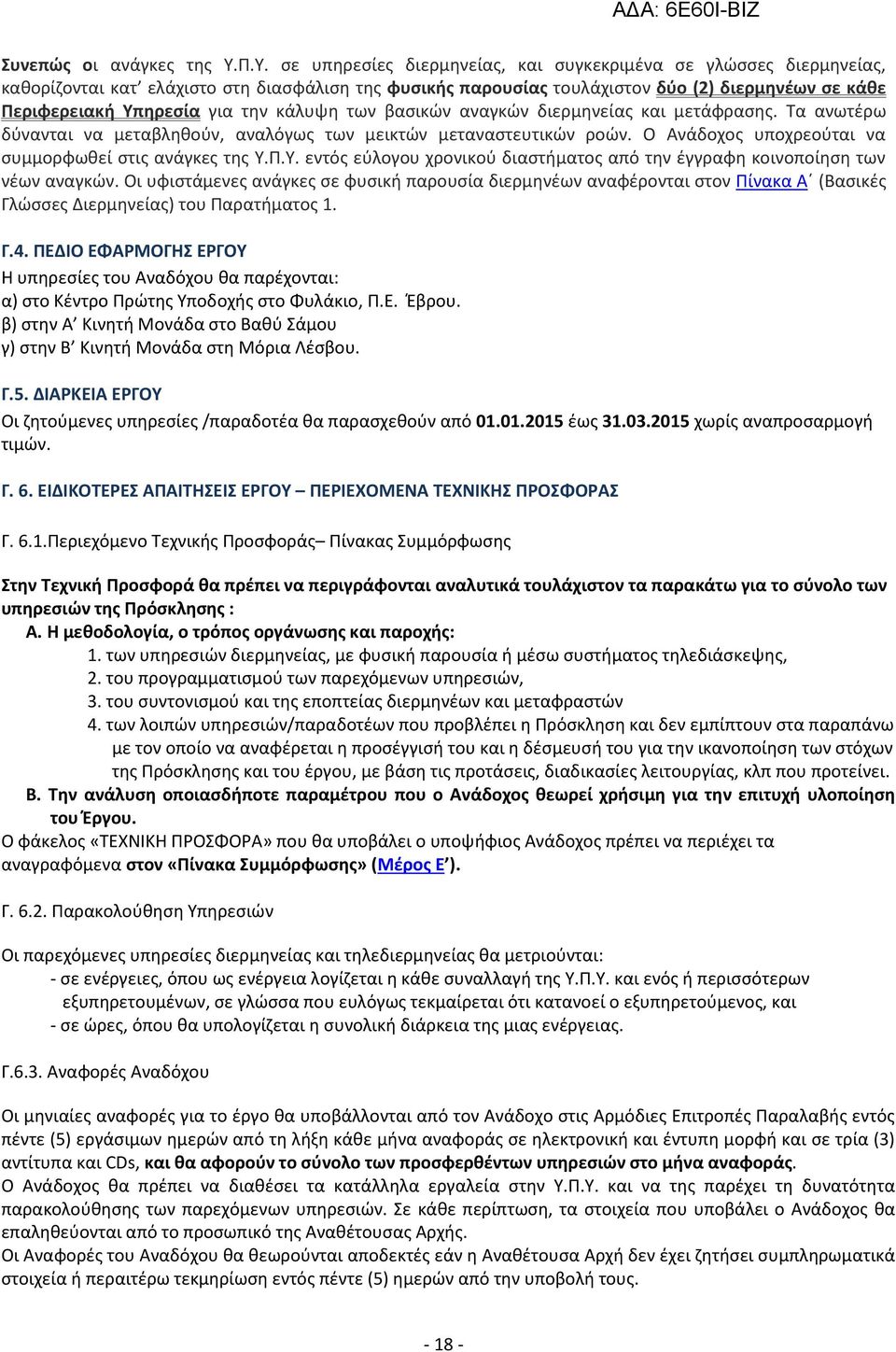 τθν κάλυψθ των βαςικϊν αναγκϊν διερμθνείασ και μετάφραςθσ. Τα ανωτζρω δφνανται να μεταβλθκοφν, αναλόγωσ των μεικτϊν μεταναςτευτικϊν ροϊν. Ο Ανάδοχοσ υποχρεοφται να ςυμμορφωκεί ςτισ ανάγκεσ τθσ Υ.