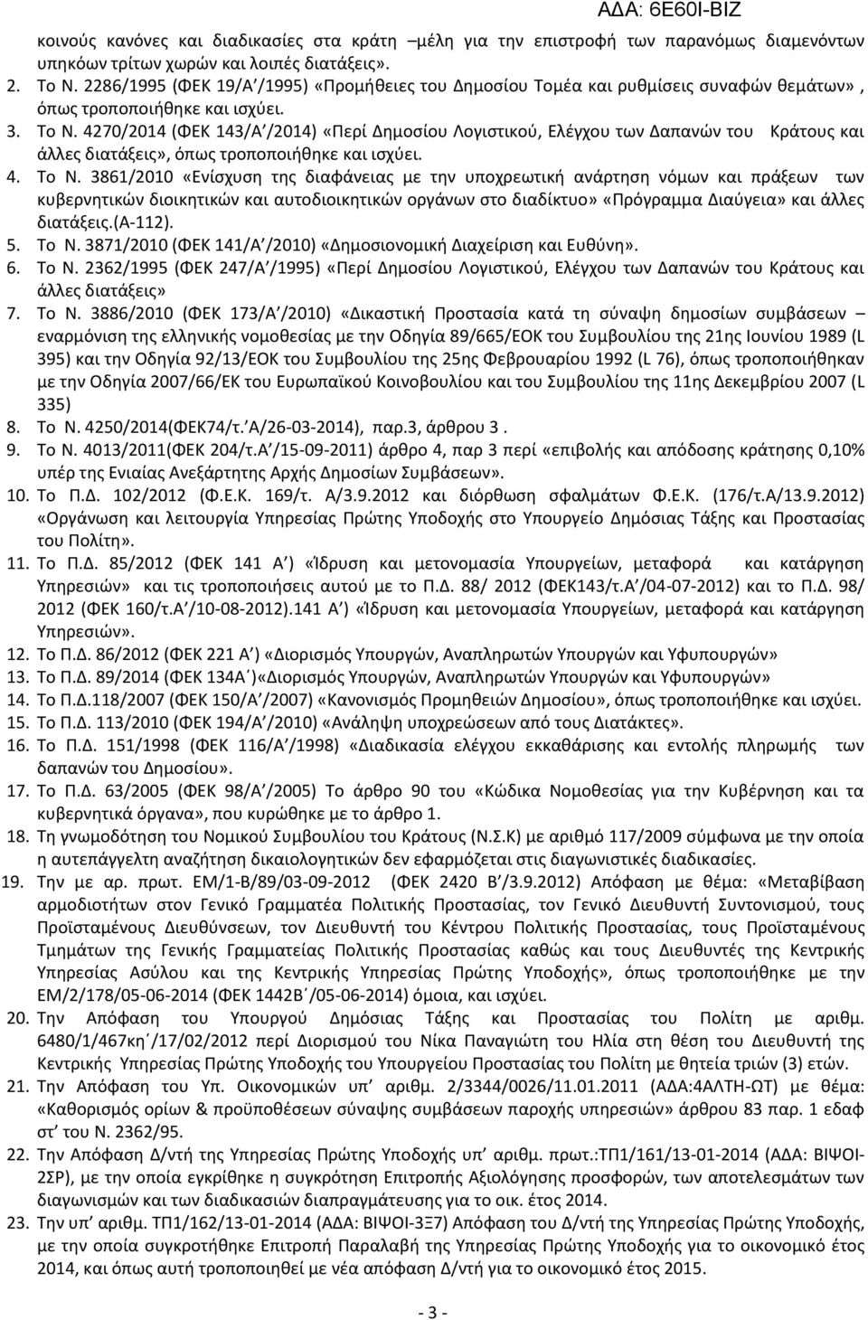 4270/2014 (ΦΕΚ 143/Α /2014) «Ρερί Δθμοςίου Λογιςτικοφ, Ελζγχου των Δαπανϊν του Κράτουσ και άλλεσ διατάξεισ», όπωσ τροποποιικθκε και ιςχφει. 4. Το Ν.