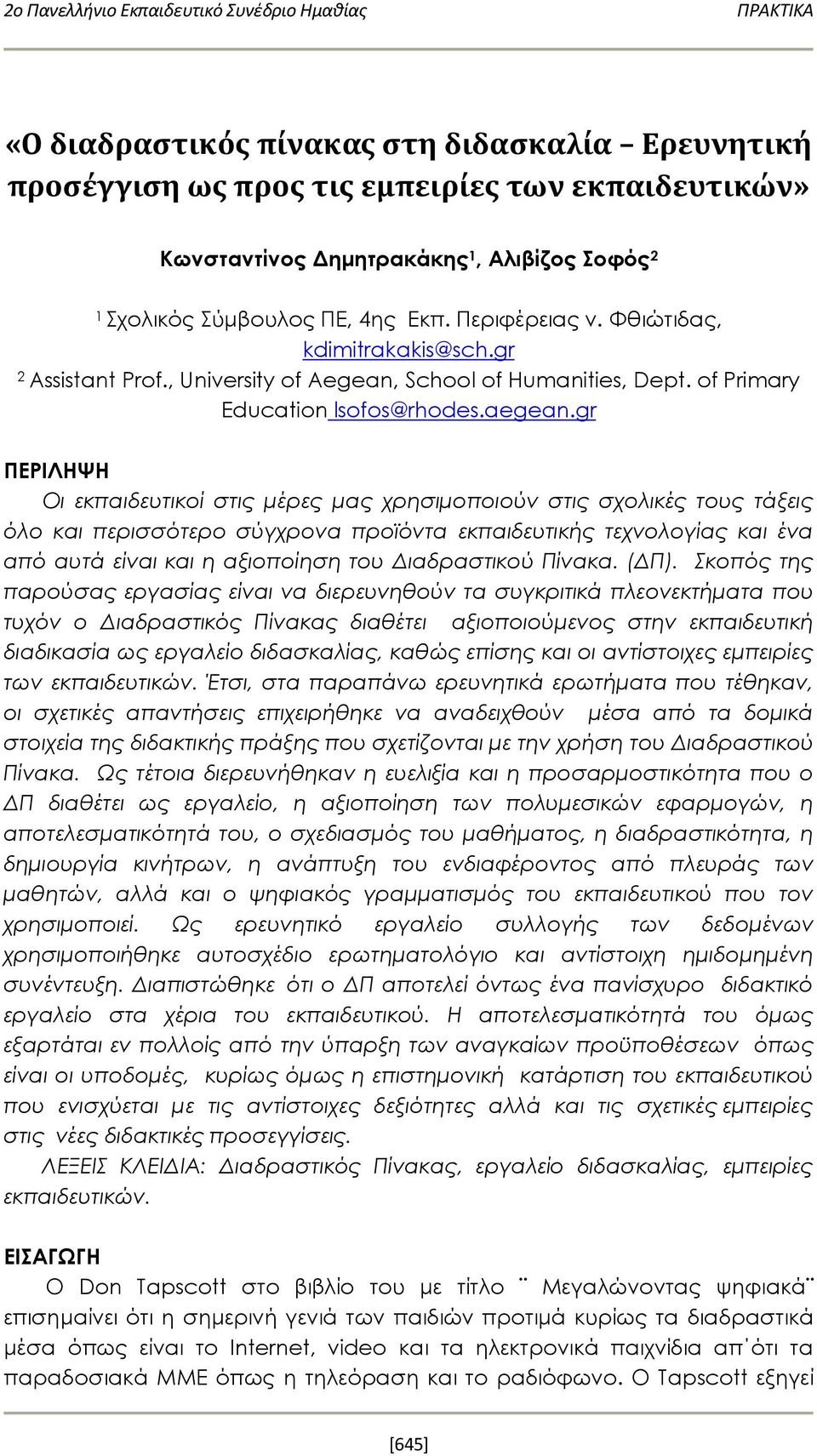 gr ΠΕΡΙΛΗΨΗ Οι εκπαιδευτικοί στις μέρες μας χρησιμοποιούν στις σχολικές τους τάξεις όλο και περισσότερο σύγχρονα προϊόντα εκπαιδευτικής τεχνολογίας και ένα από αυτά είναι και η αξιοποίηση του