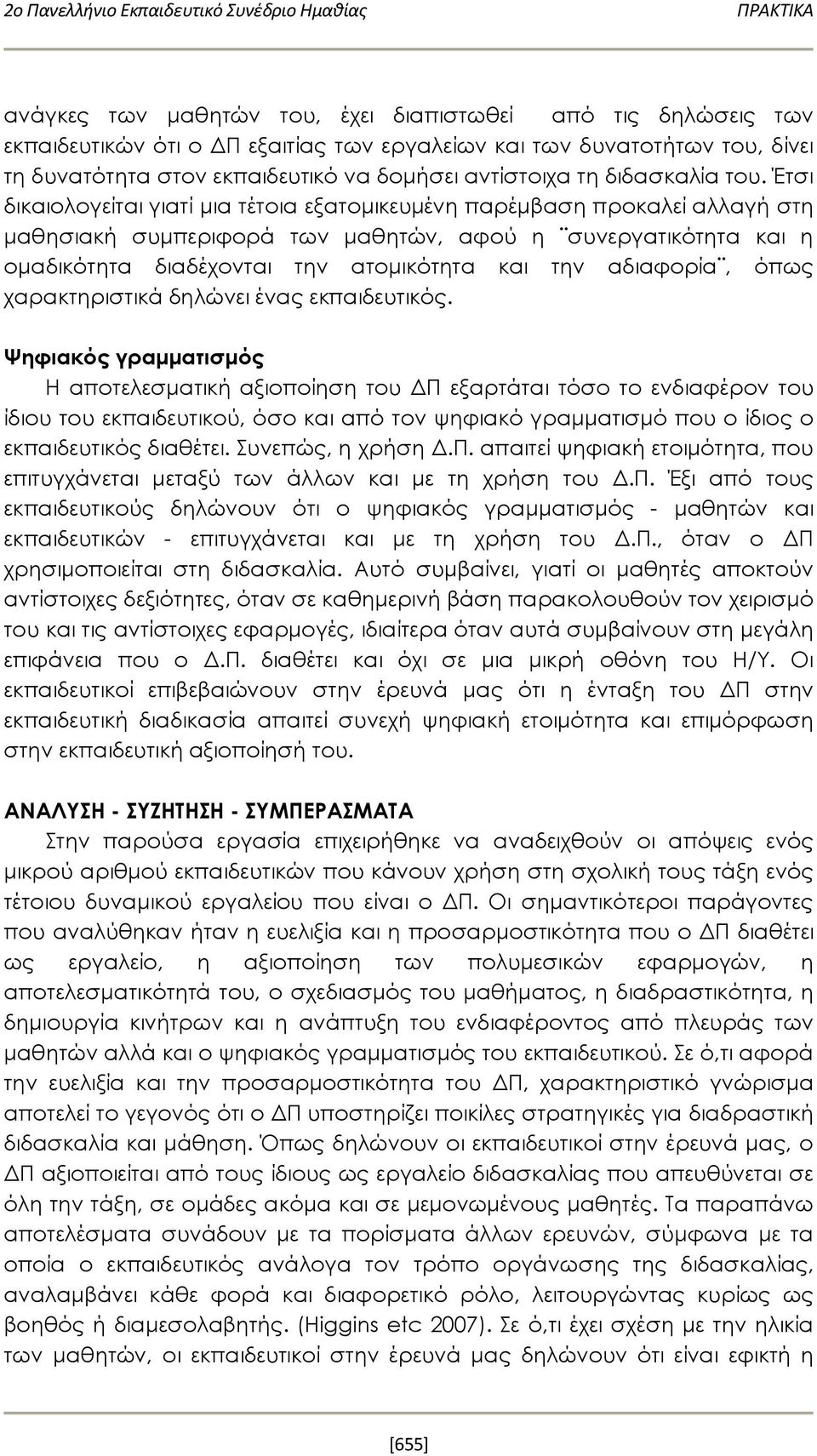 Έτσι δικαιολογείται γιατί μια τέτοια εξατομικευμένη παρέμβαση προκαλεί αλλαγή στη μαθησιακή συμπεριφορά των μαθητών, αφού η συνεργατικότητα και η ομαδικότητα διαδέχονται την ατομικότητα και την