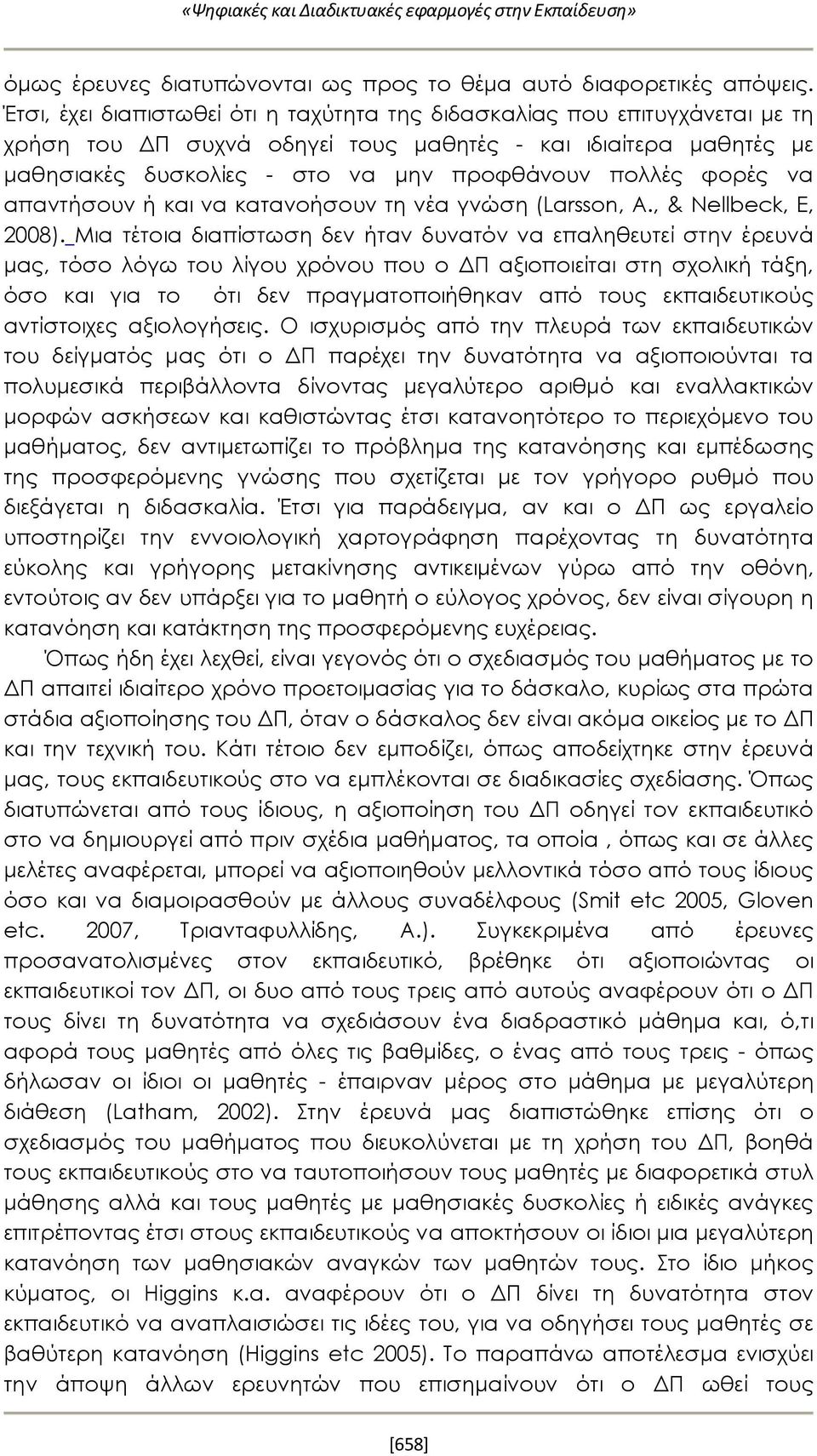 φορές να απαντήσουν ή και να κατανοήσουν τη νέα γνώση (Larsson, Α., & Nellbeck, E, 2008).