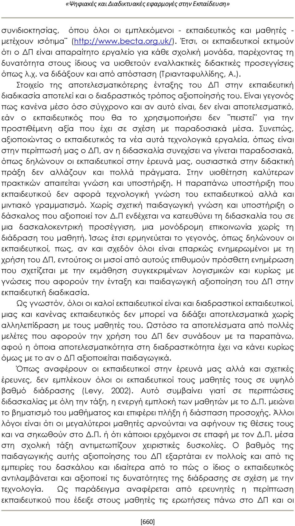 ). Στοιχείο της αποτελεσματικότερης ένταξης του ΔΠ στην εκπαιδευτική διαδικασία αποτελεί και ο διαδραστικός τρόπος αξιοποίησής του.