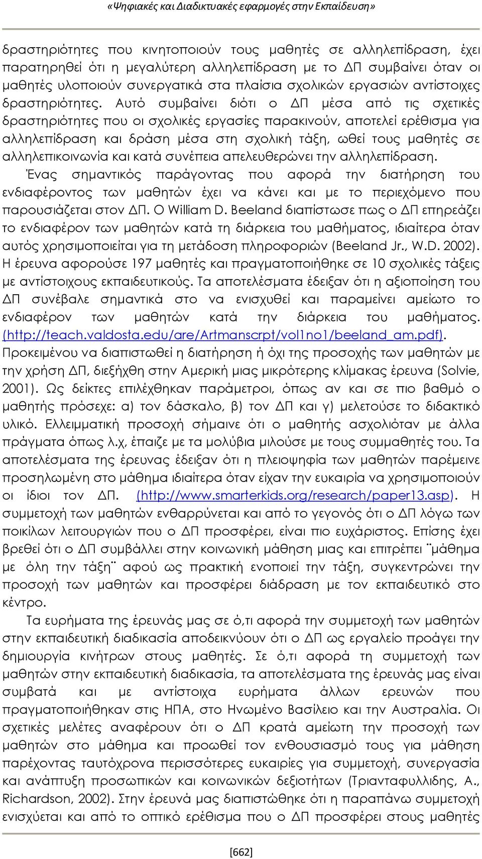 Αυτό συμβαίνει διότι ο ΔΠ μέσα από τις σχετικές δραστηριότητες που οι σχολικές εργασίες παρακινούν, αποτελεί ερέθισμα για αλληλεπίδραση και δράση μέσα στη σχολική τάξη, ωθεί τους μαθητές σε