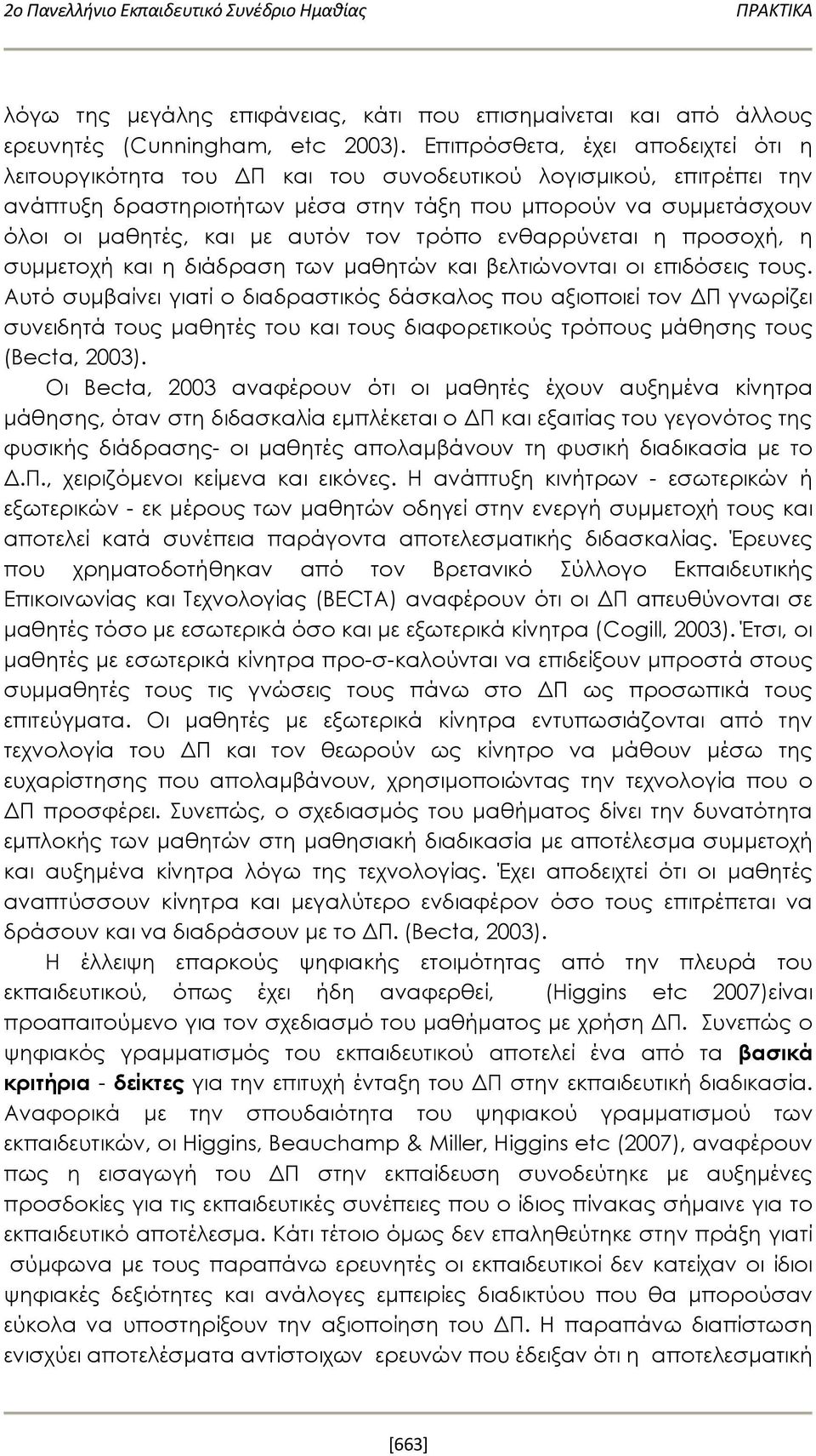 αυτόν τον τρόπο ενθαρρύνεται η προσοχή, η συμμετοχή και η διάδραση των μαθητών και βελτιώνονται οι επιδόσεις τους.