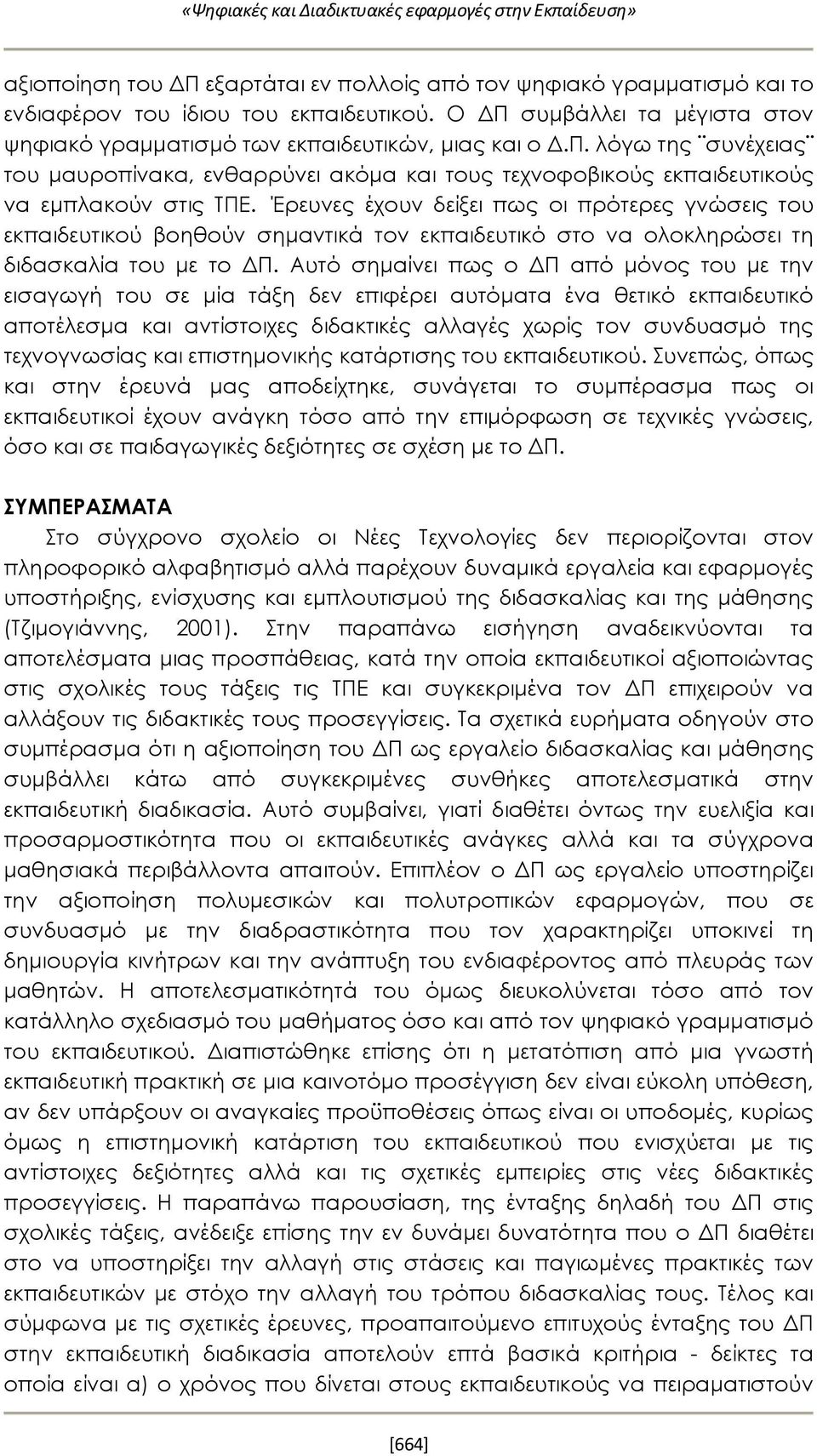 Έρευνες έχουν δείξει πως οι πρότερες γνώσεις του εκπαιδευτικού βοηθούν σημαντικά τον εκπαιδευτικό στο να ολοκληρώσει τη διδασκαλία του με το ΔΠ.