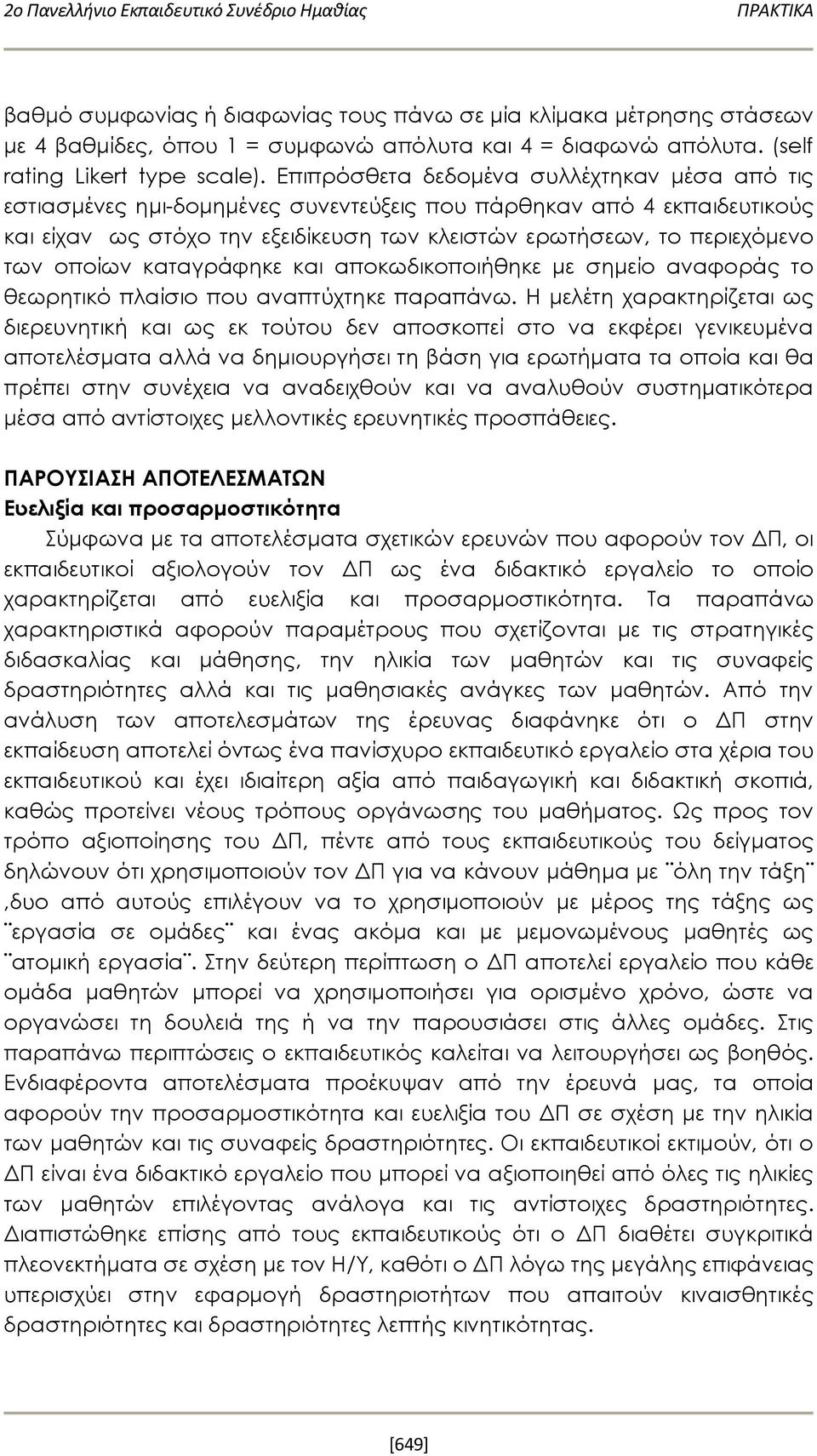οποίων καταγράφηκε και αποκωδικοποιήθηκε με σημείο αναφοράς το θεωρητικό πλαίσιο που αναπτύχτηκε παραπάνω.