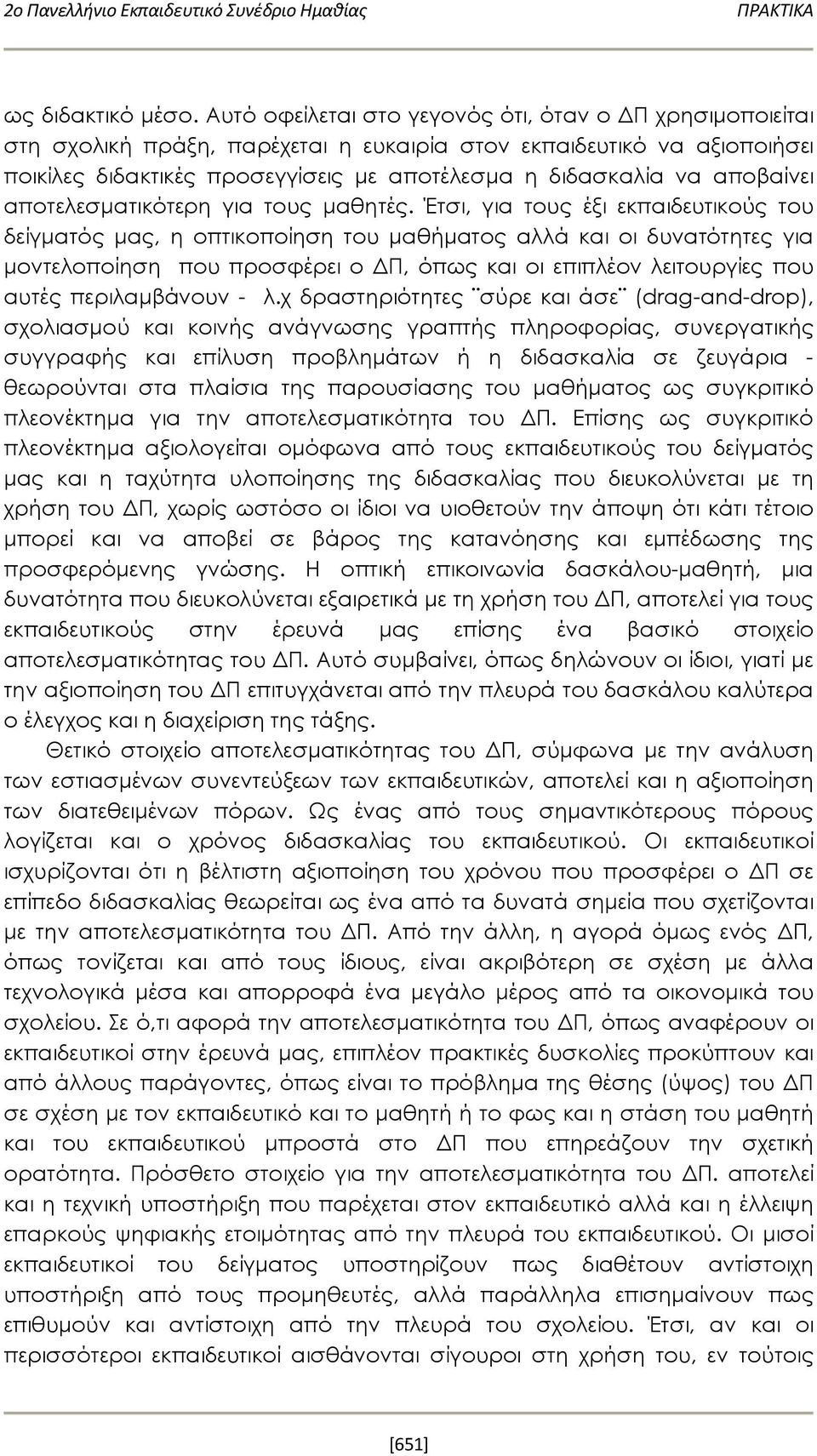 αποβαίνει αποτελεσματικότερη για τους μαθητές.