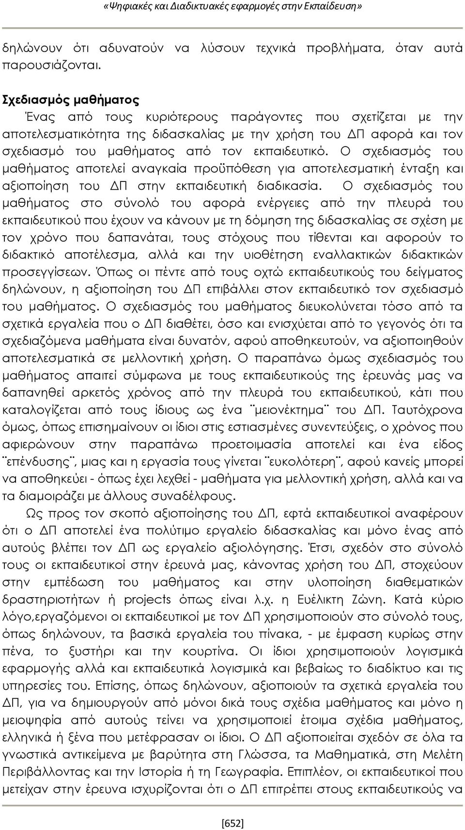 Ο σχεδιασμός του μαθήματος αποτελεί αναγκαία προϋπόθεση για αποτελεσματική ένταξη και αξιοποίηση του ΔΠ στην εκπαιδευτική διαδικασία.