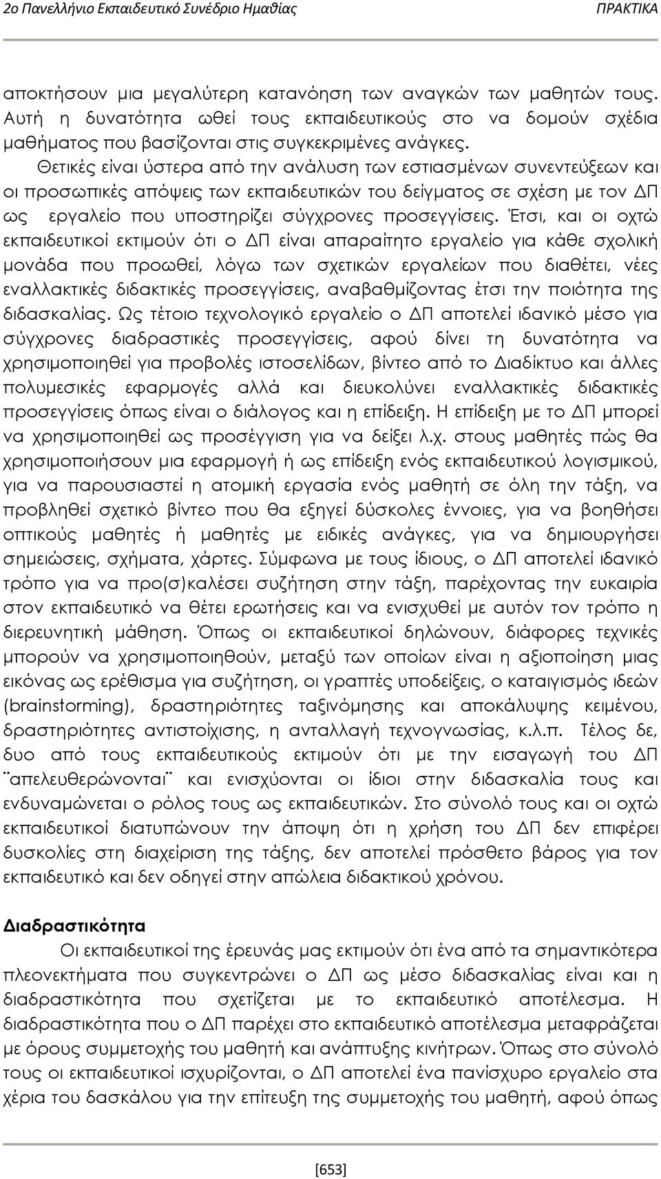 Έτσι, και οι οχτώ εκπαιδευτικοί εκτιμούν ότι ο ΔΠ είναι απαραίτητο εργαλείο για κάθε σχολική μονάδα που προωθεί, λόγω των σχετικών εργαλείων που διαθέτει, νέες εναλλακτικές διδακτικές προσεγγίσεις,