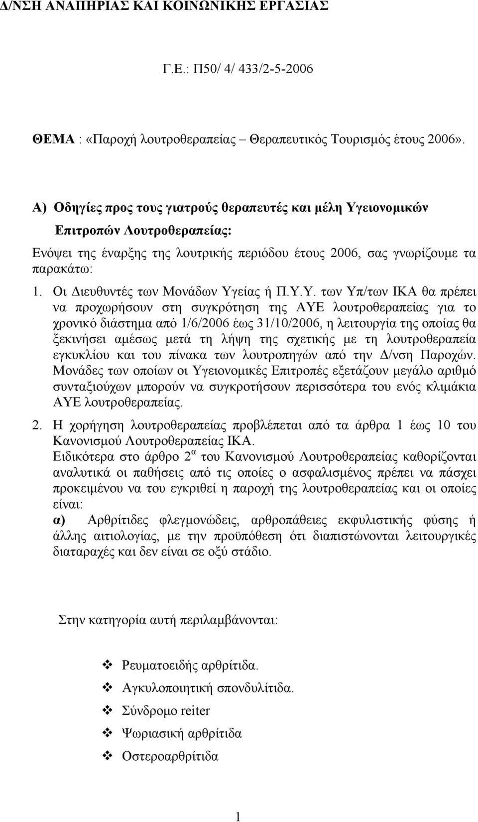 Οι ιευθυντές των Μονάδων Υγ