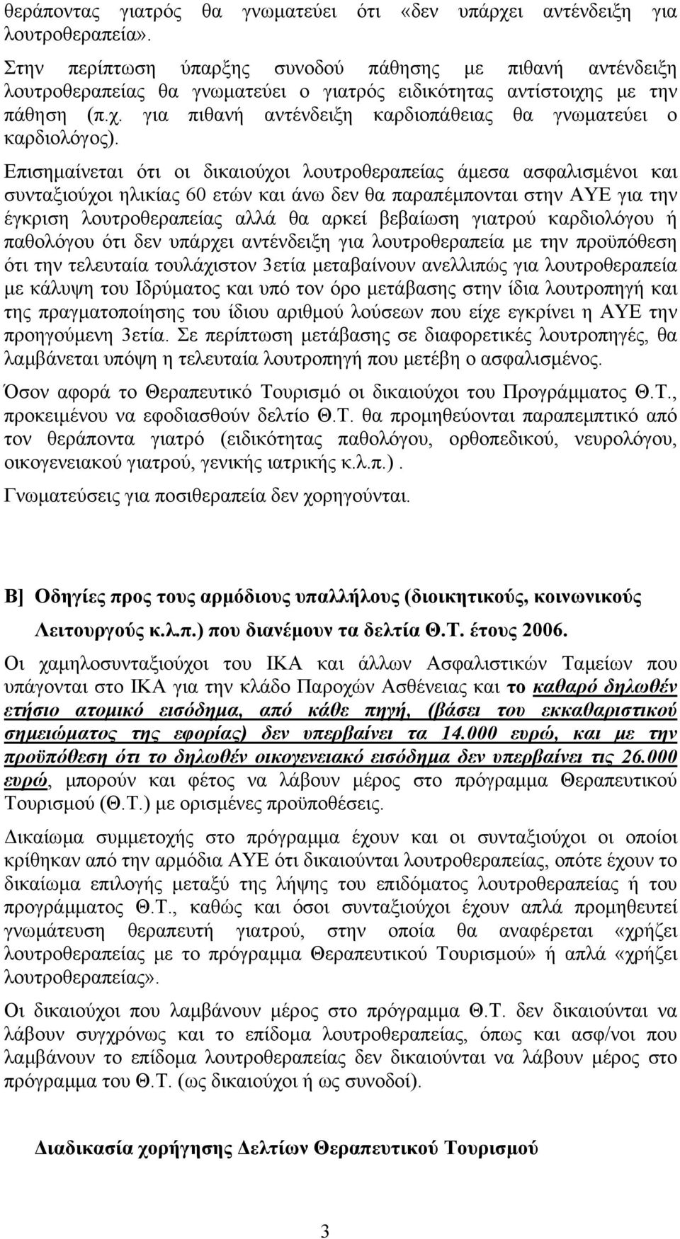 Επισηµαίνεται ότι οι δικαιούχοι λουτροθεραπείας άµεσα ασφαλισµένοι και συνταξιούχοι ηλικίας 60 ετών και άνω δεν θα παραπέµπονται στην ΑΥΕ για την έγκριση λουτροθεραπείας αλλά θα αρκεί βεβαίωση