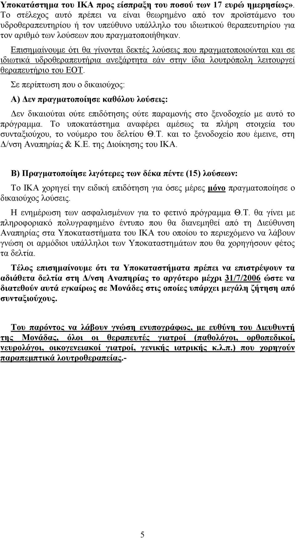 Επισηµαίνουµε ότι θα γίνονται δεκτές λούσεις που πραγµατοποιούνται και σε ιδιωτικά υδροθεραπευτήρια ανεξάρτητα εάν στην ίδια λουτρόπολη λειτουργεί θεραπευτήριο του ΕΟΤ.