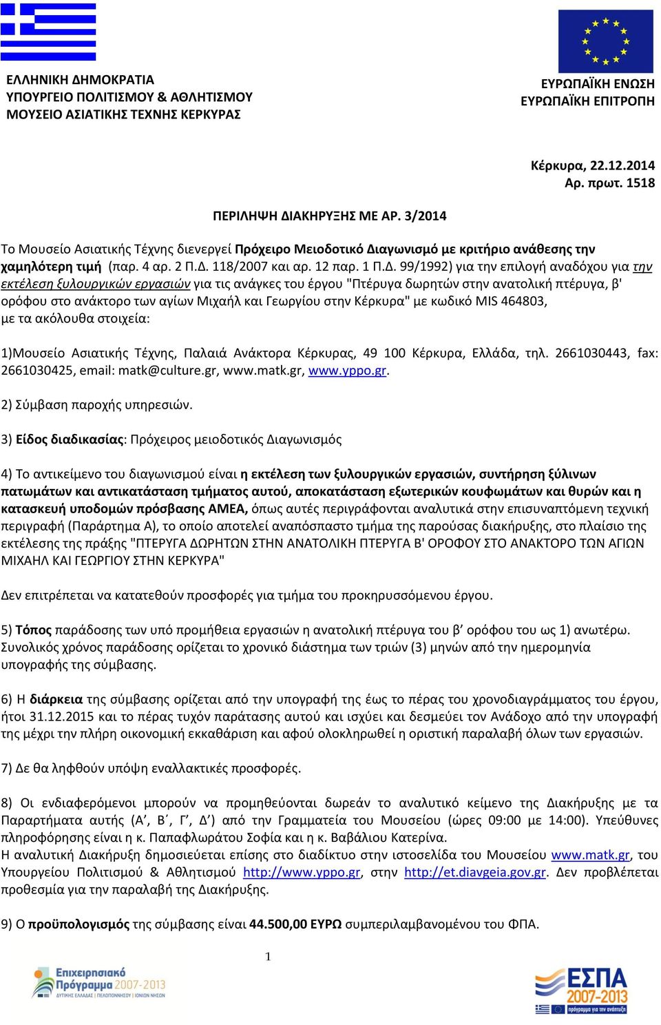 αγωνισμό με κριτήριο ανάθεσης την χαμηλότερη τιμή (παρ. 4 αρ. 2 Π.Δ.