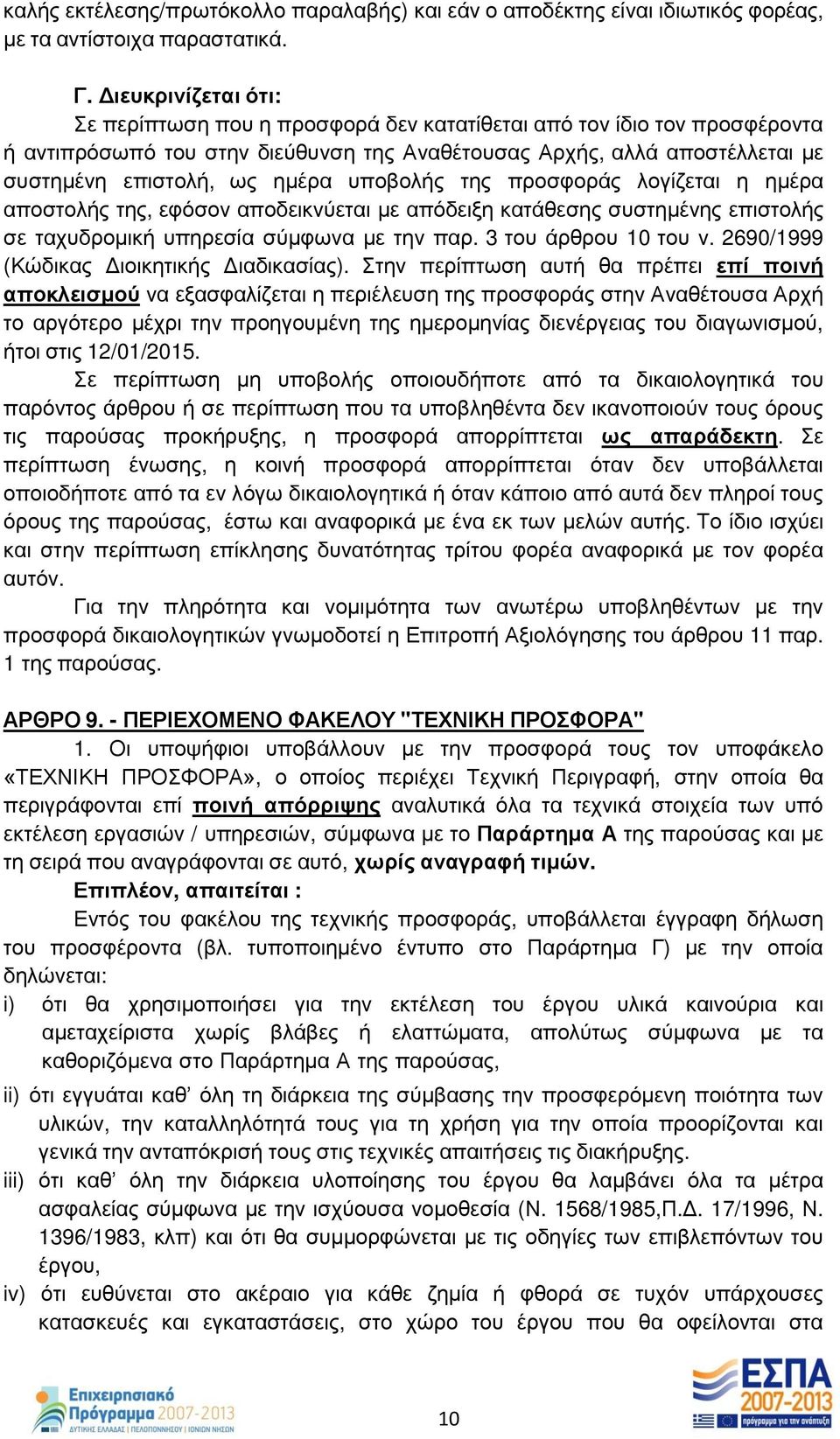 υποβολής της προσφοράς λογίζεται η ημέρα αποστολής της, εφόσον αποδεικνύεται με απόδειξη κατάθεσης συστημένης επιστολής σε ταχυδρομική υπηρεσία σύμφωνα με την παρ. 3 του άρθρου 10 του ν.