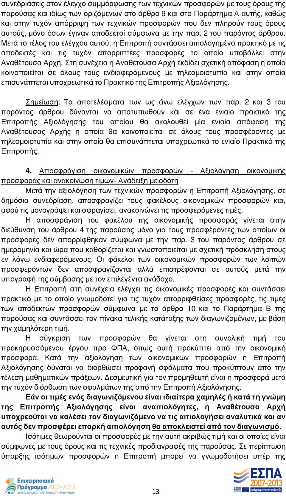 Μετά το τέλος του ελέγχου αυτού, η Επιτροπή συντάσσει αιτιολογημένο πρακτικό με τις αποδεκτές και τις τυχόν απορριπτέες προσφορές το οποίο υποβάλλει στην Αναθέτουσα Αρχή.