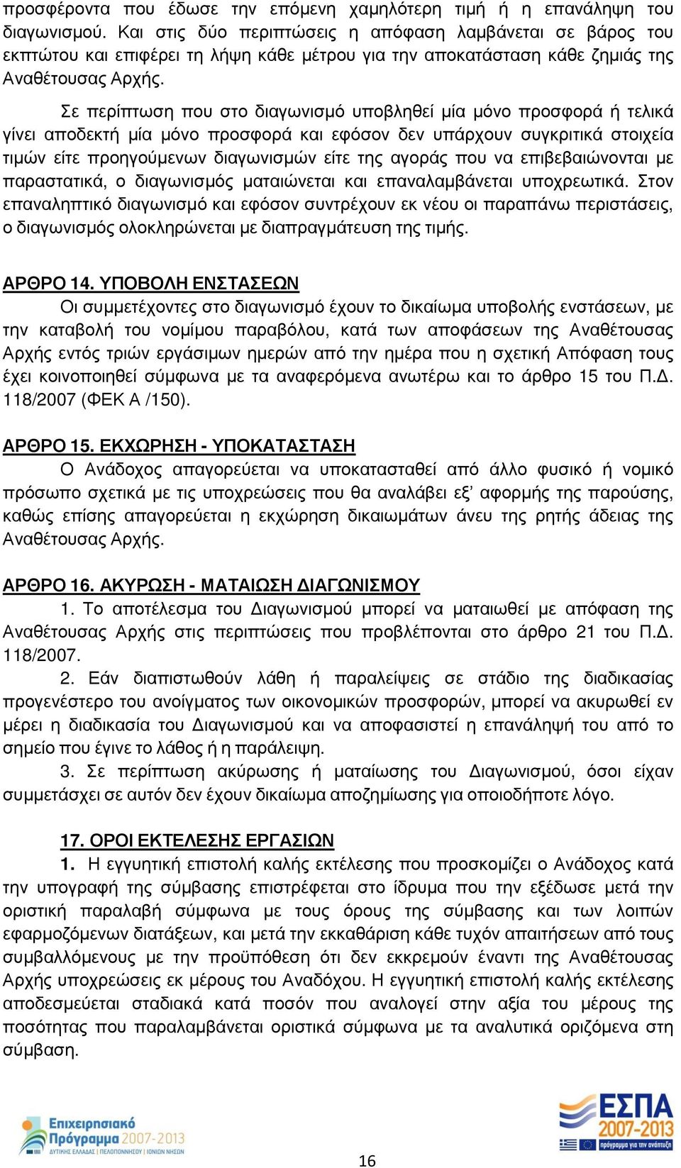 Σε περίπτωση που στο διαγωνισμό υποβληθεί μία μόνο προσφορά ή τελικά γίνει αποδεκτή μία μόνο προσφορά και εφόσον δεν υπάρχουν συγκριτικά στοιχεία τιμών είτε προηγούμενων διαγωνισμών είτε της αγοράς