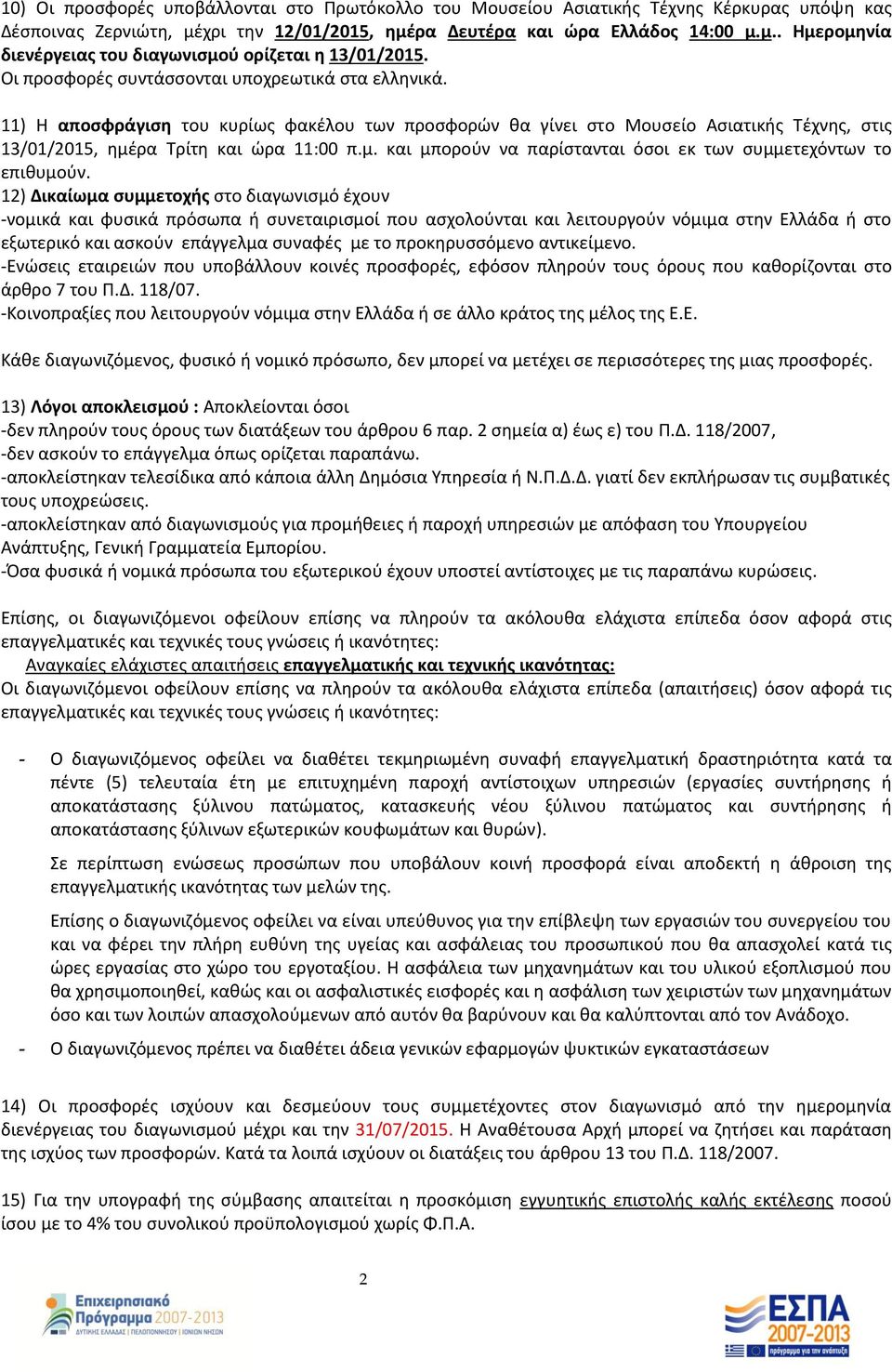 ρα Τρίτη και ώρα 11:00 π.μ. και μπορούν να παρίστανται όσοι εκ των συμμετεχόντων το επιθυμούν.