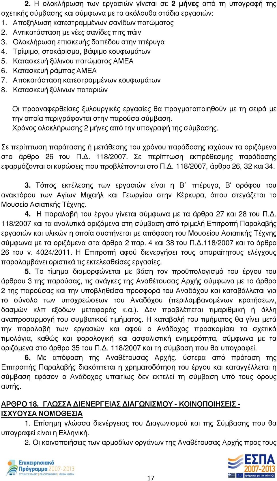 Αποκατάσταση κατεστραμμένων κουφωμάτων 8. Κατασκευή ξύλινων παταριών Οι προαναφερθείσες ξυλουργικές εργασίες θα πραγματοποιηθούν με τη σειρά με την οποία περιγράφονται στην παρούσα σύμβαση.