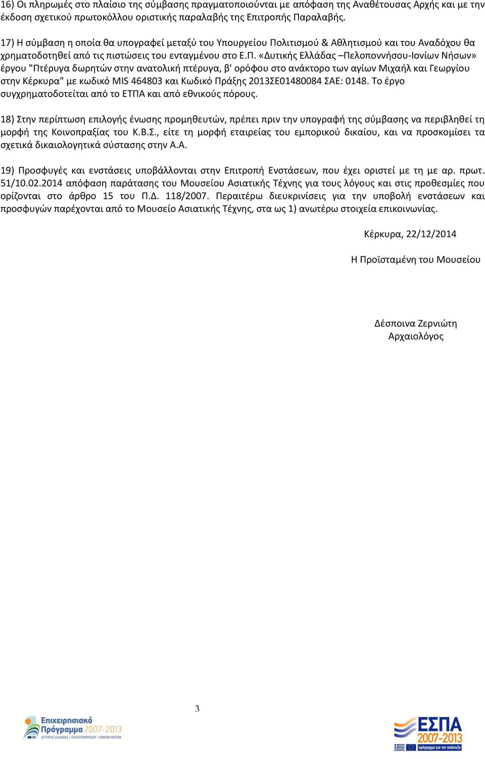 λιτισμού & Αθλητισμού και του Αναδόχου θα χρηματοδοτηθεί από τις πιστώσεις του ενταγμένου στο Ε.Π.