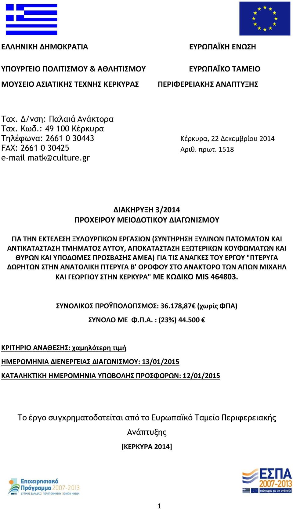 1518 ΔΙΑΚΗΡΥΞΗ 3/2014 ΠΡΟΧΕΙΡΟΥ ΜΕΙΟΔΟΤΙΚΟΥ ΔΙΑΓΩΝΙΣΜΟΥ ΓΙΑ ΤΗΝ ΕΚΤΕΛΕΣΗ ΞΥΛΟΥΡΓΙΚΩΝ ΕΡΓΑΣΙΩΝ (ΣΥΝΤΗΡΗΣΗ ΞΥΛΙΝΩΝ ΠΑΤΩΜΑΤΩΝ ΚΑΙ ΑΝΤΙΚΑΤΑΣΤΑΣΗ ΤΜΗΜΑΤΟΣ ΑΥΤΟΥ, ΑΠΟΚΑΤΑΣΤΑΣΗ ΕΞΩΤΕΡΙΚΩΝ ΚΟΥΦΩΜΑΤΩΝ ΚΑΙ