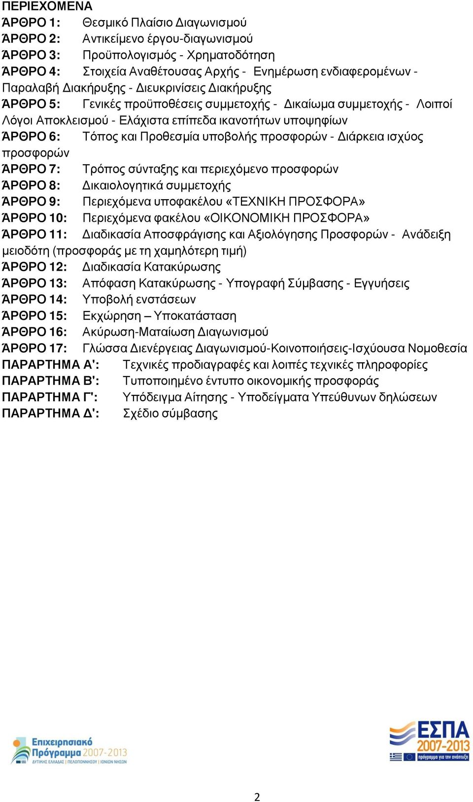 Προθεσμία υποβολής προσφορών - Διάρκεια ισχύος προσφορών ΆΡΘΡΟ 7: Τρόπος σύνταξης και περιεχόμενο προσφορών ΆΡΘΡΟ 8: Δικαιολογητικά συμμετοχής ΆΡΘΡΟ 9: Περιεχόμενα υποφακέλου «ΤΕΧΝΙΚΗ ΠΡΟΣΦΟΡΑ» ΆΡΘΡΟ