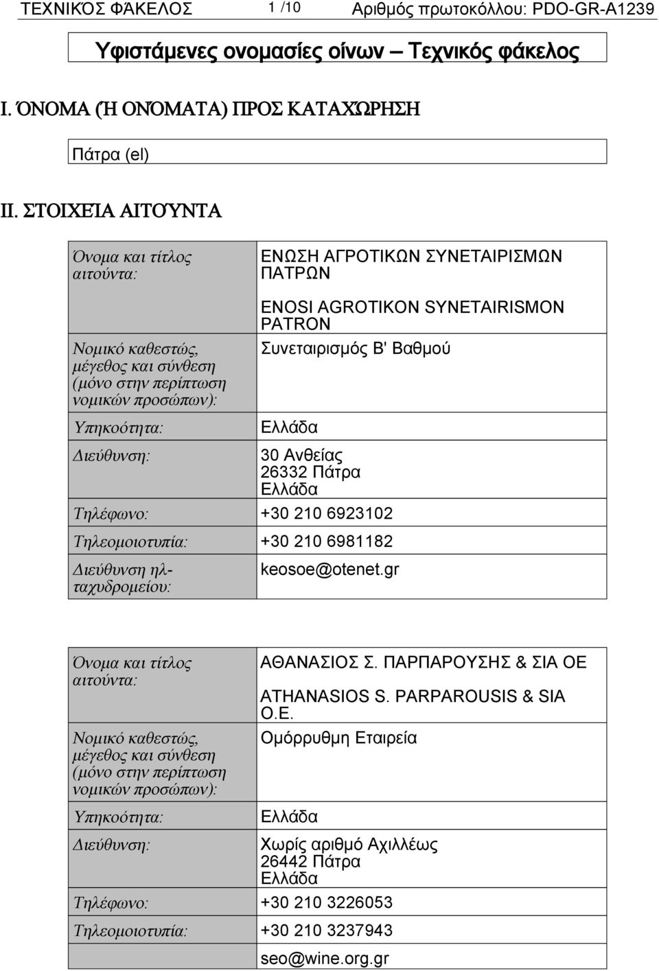 SYNETAIRISMON PATRON Συνεταιρισμός Β' Βαθμού Ελλάδα Διεύθυνση: 30 Ανθείας 26332 Πάτρα Ελλάδα Τηλέφωνο: +30 210 6923102 Τηλεομοιοτυπία: +30 210 6981182 Διεύθυνση ηλταχυδρομείου: keosoe@otenet.