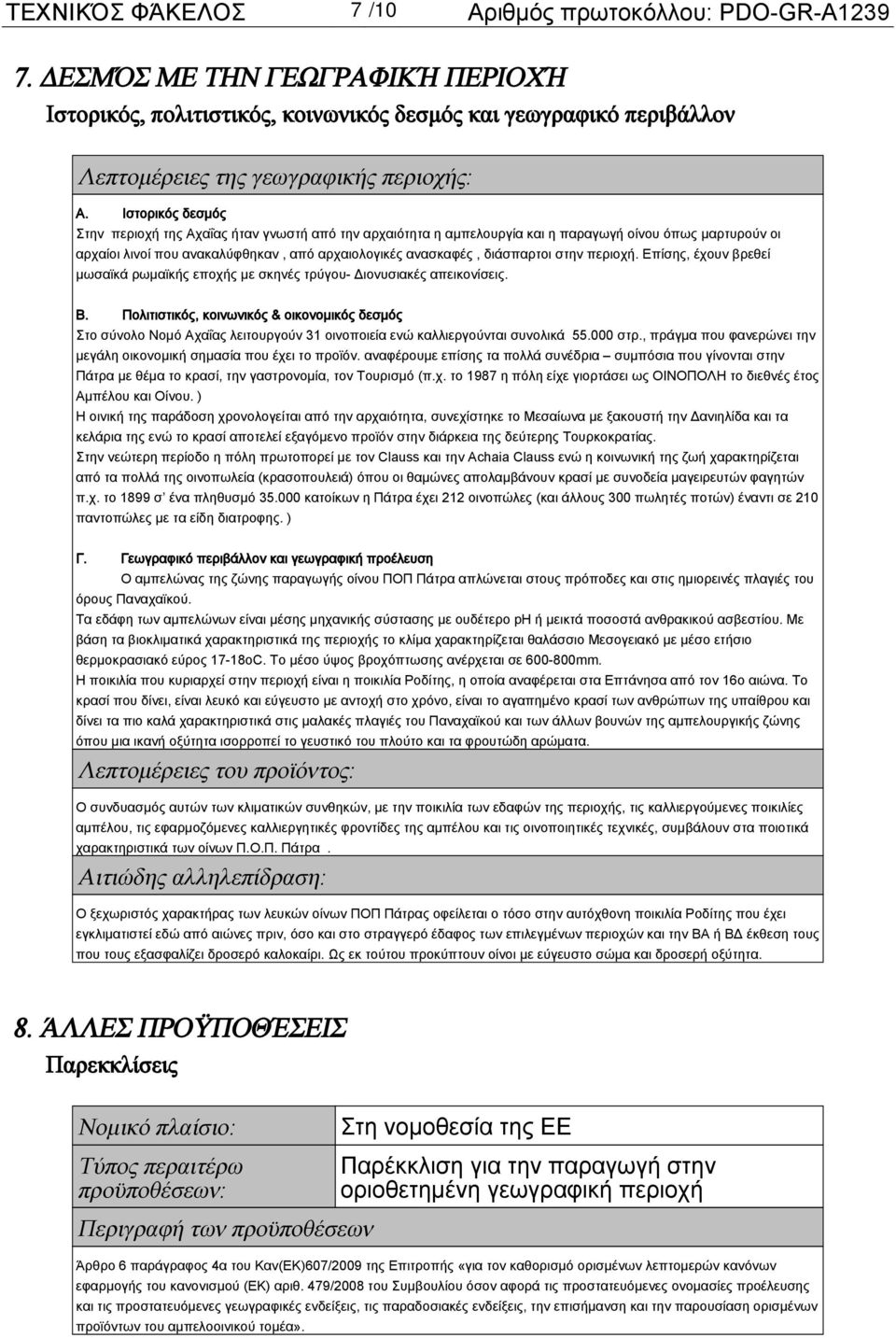 Ιστορικός δεσμός Στην περιοχή της Αχαΐας ήταν γνωστή από την αρχαιότητα η αμπελουργία και η παραγωγή οίνου όπως μαρτυρούν οι αρχαίοι λινοί που ανακαλύφθηκαν, από αρχαιολογικές ανασκαφές, διάσπαρτοι