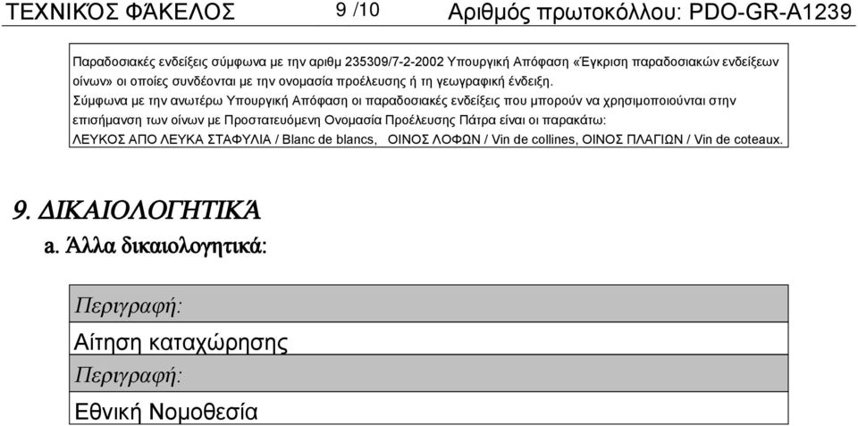 Σύμφωνα με την ανωτέρω Υπουργική Απόφαση οι παραδοσιακές ενδείξεις που μπορούν να χρησιμοποιούνται στην επισήμανση των οίνων με Προστατευόμενη Ονομασία