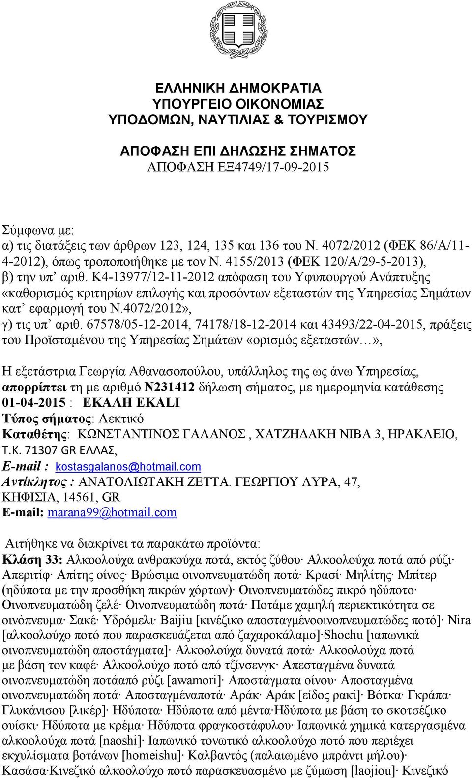 K4-13977/12-11-2012 απόφαση του Υφυπουργού Ανάπτυξης «καθορισμός κριτηρίων επιλογής και προσόντων εξεταστών της Υπηρεσίας Σημάτων κατ εφαρμογή του Ν.4072/2012», γ) τις υπ αριθ.