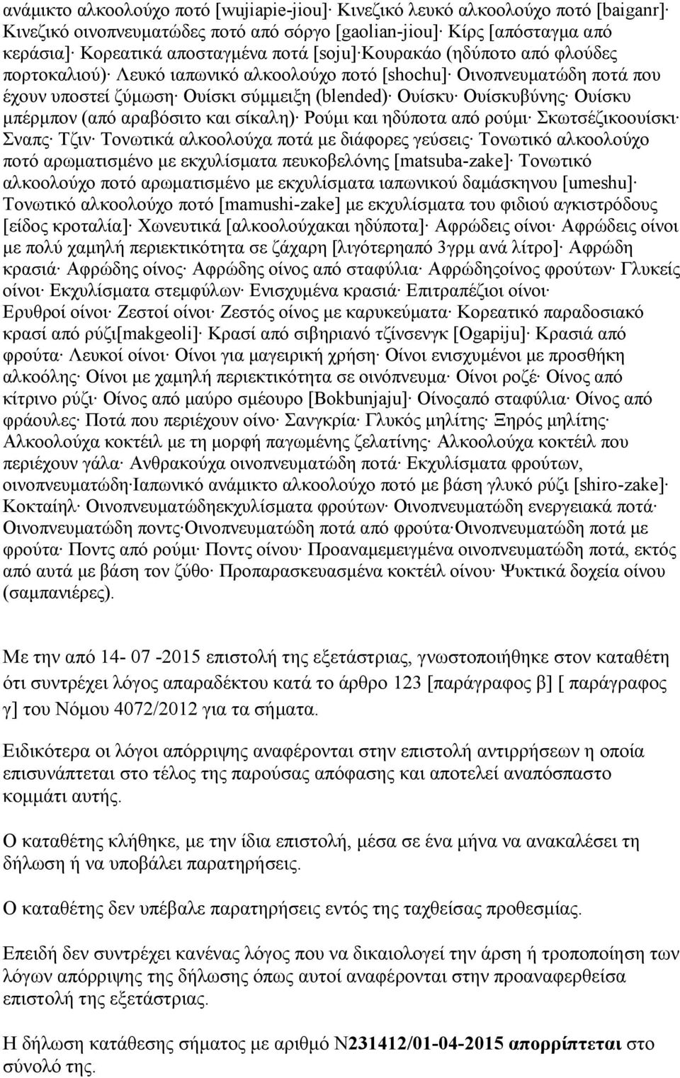 αραβόσιτο και σίκαλη) Ρούμι και ηδύποτα από ρούμι Σκωτσέζικοουίσκι Σναπς Τζιν Τονωτικά αλκοολούχα ποτά με διάφορες γεύσεις Τονωτικό αλκοολούχο ποτό αρωματισμένο με εκχυλίσματα πευκοβελόνης