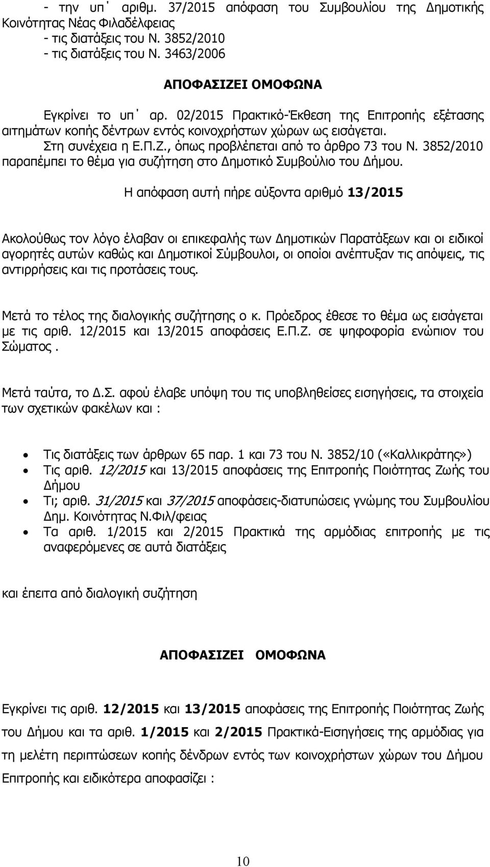 3852/2010 παραπέμπει το θέμα για συζήτηση στο Δημοτικό Συμβούλιο του Δήμου.