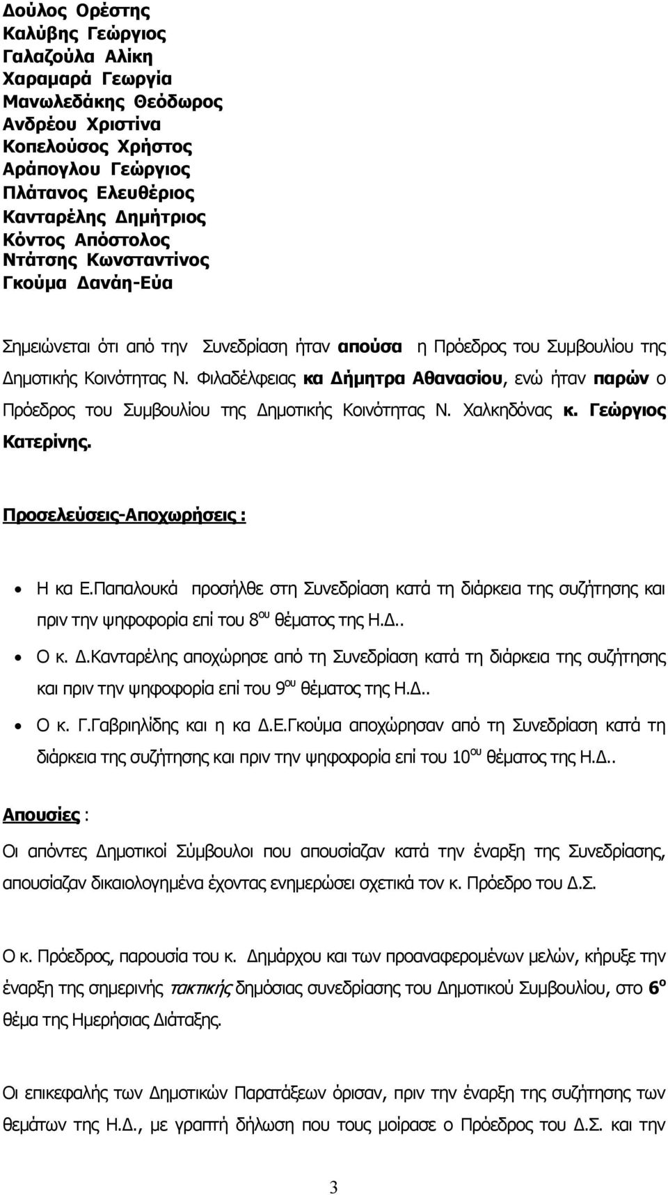 Φιλαδέλφειας κα Δήμητρα Αθανασίου, ενώ ήταν παρών ο Πρόεδρος του Συμβουλίου της Δημοτικής Κοινότητας Ν. Χαλκηδόνας κ. Γεώργιος Κατερίνης. Προσελεύσεις-Αποχωρήσεις : Η κα Ε.