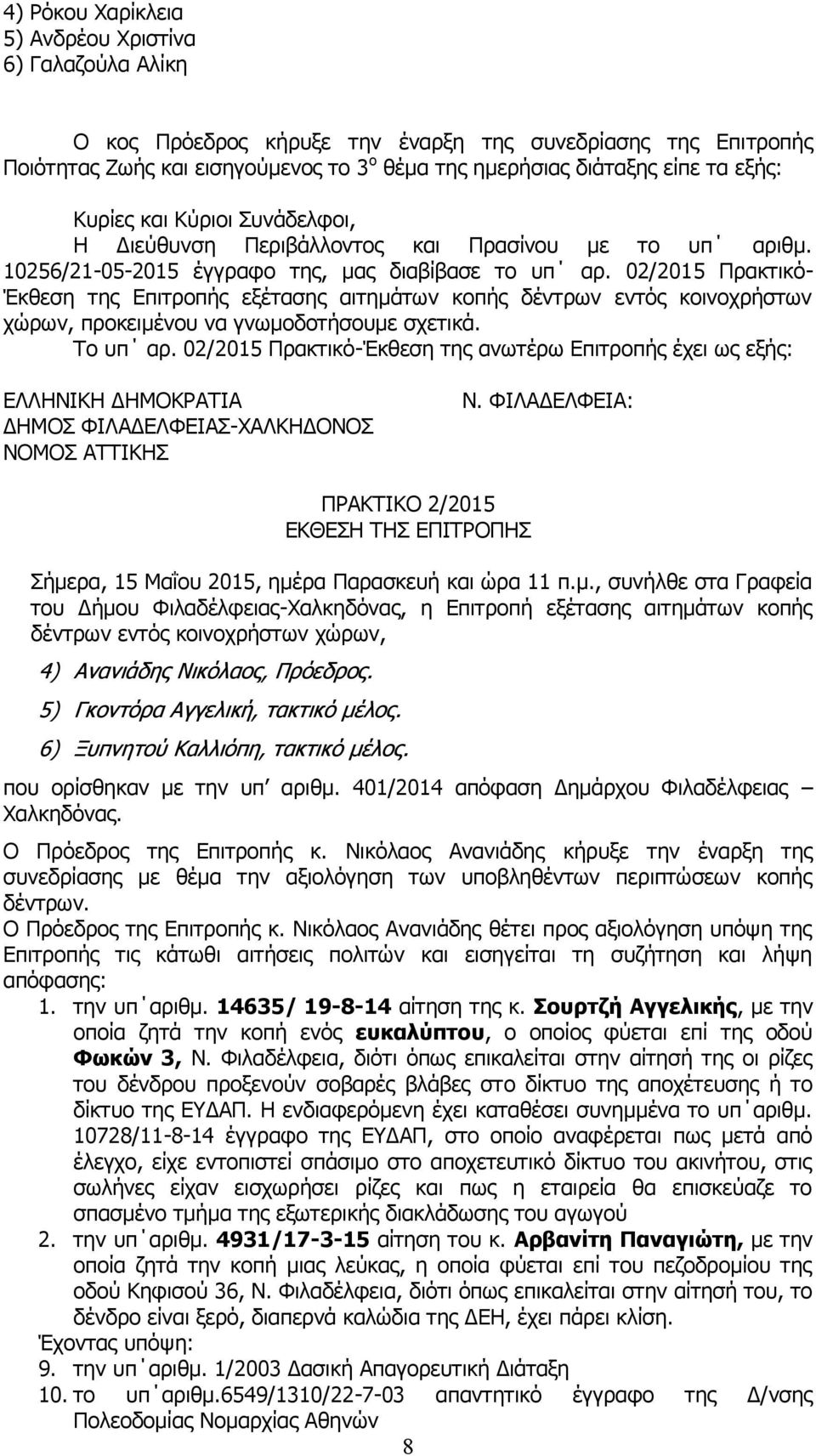 02/2015 Πρακτικό- Έκθεση της Επιτροπής εξέτασης αιτημάτων κοπής δέντρων εντός κοινοχρήστων χώρων, προκειμένου να γνωμοδοτήσουμε σχετικά. Το υπ αρ.