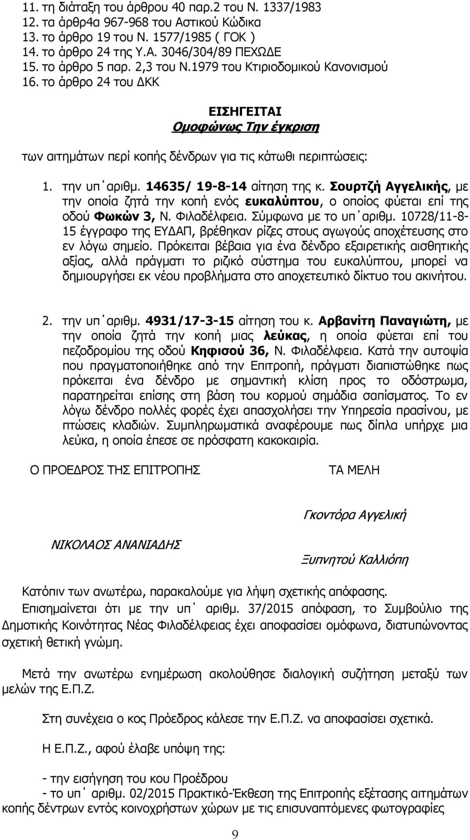 14635/ 19-8-14 αίτηση της κ. Σουρτζή Αγγελικής, με την οποία ζητά την κοπή ενός ευκαλύπτου, ο οποίος φύεται επί της οδού Φωκών 3, Ν. Φιλαδέλφεια. Σύμφωνα με το υπ αριθμ.