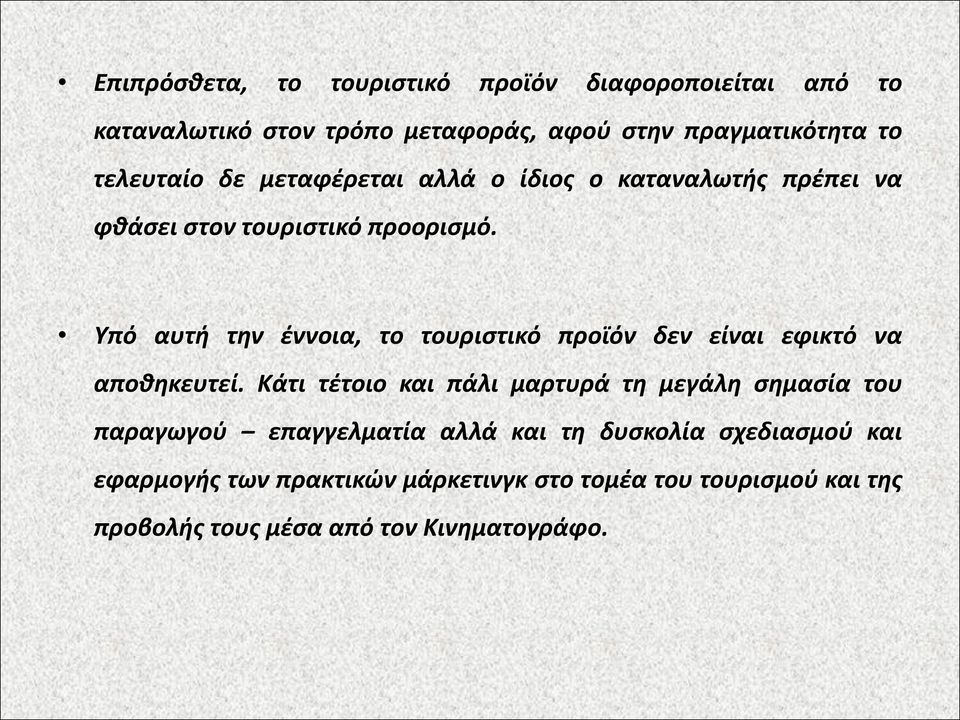 Υπό αυτή την έννοια, το τουριστικό προϊόν δεν είναι εφικτό να αποθηκευτεί.