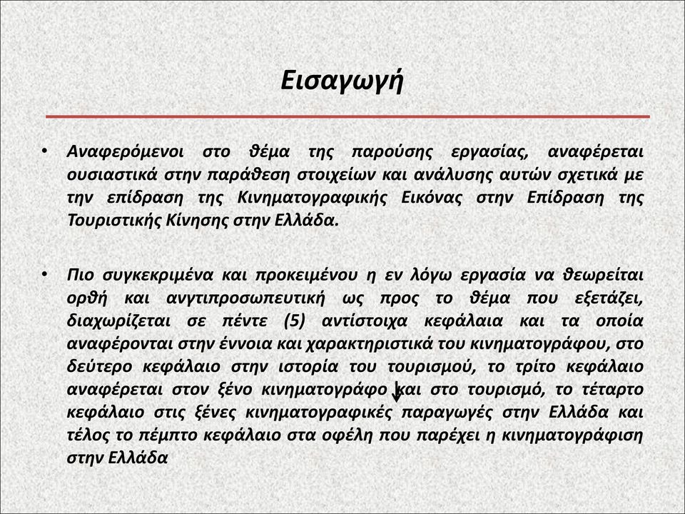 Πιο συγκεκριμένα και προκειμένου η εν λόγω εργασία να θεωρείται ορθή και ανγτιπροσωπευτική ως προς το θέμα που εξετάζει, διαχωρίζεται σε πέντε (5) αντίστοιχα κεφάλαια και τα οποία