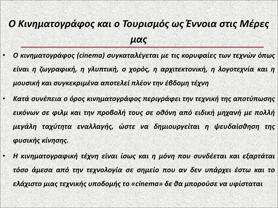 φιλμ και την προβολή τους σε οθόνη από ειδική μηχανή με πολλή μεγάλη ταχύτητα εναλλαγής, ώστε να δημιουργείται η ψευδαίσθηση της φυσικής κίνησης.