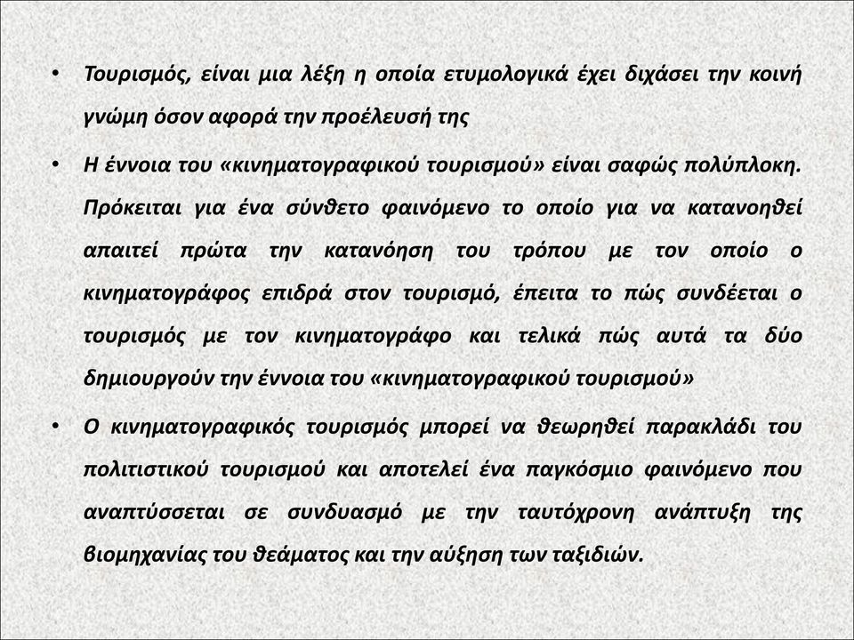 συνδέεται ο τουρισμός με τον κινηματογράφο και τελικά πώς αυτά τα δύο δημιουργούν την έννοια του «κινηματογραφικού τουρισμού» Ο κινηματογραφικός τουρισμός μπορεί να θεωρηθεί