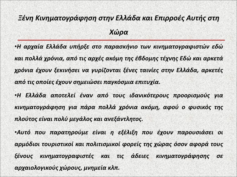 Η Ελλάδα αποτελεί έναν από τους ιδανικότερους προορισμούς για κινηματογράφηση για πάρα πολλά χρόνια ακόμη, αφού ο φυσικός της πλούτος είναι πολύ μεγάλος και ανεξάντλητος.