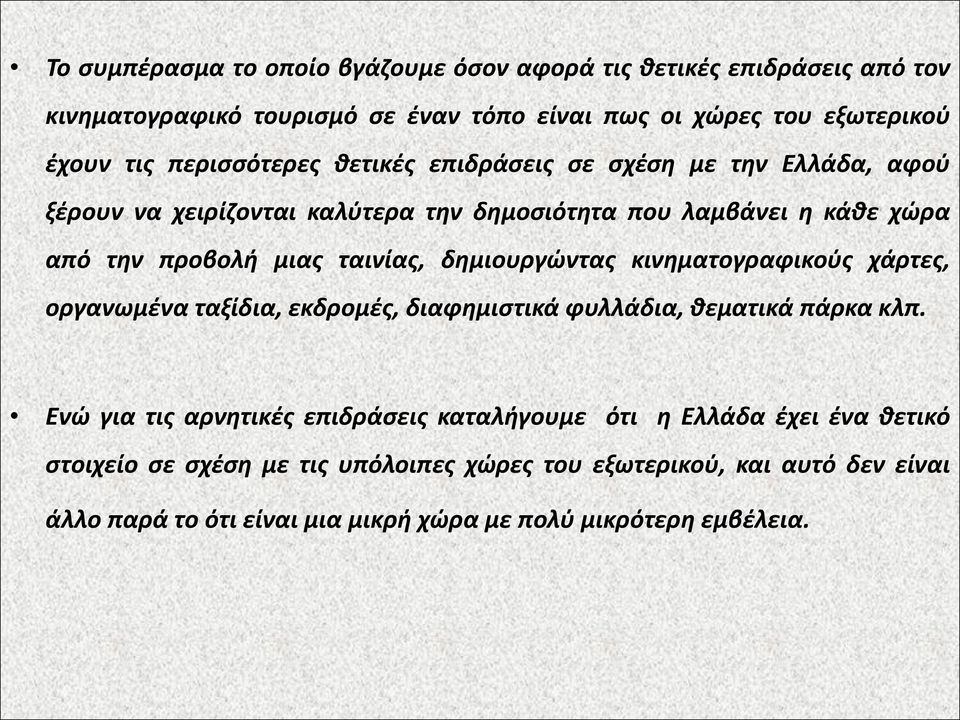 ταινίας, δημιουργώντας κινηματογραφικούς χάρτες, οργανωμένα ταξίδια, εκδρομές, διαφημιστικά φυλλάδια, θεματικά πάρκα κλπ.