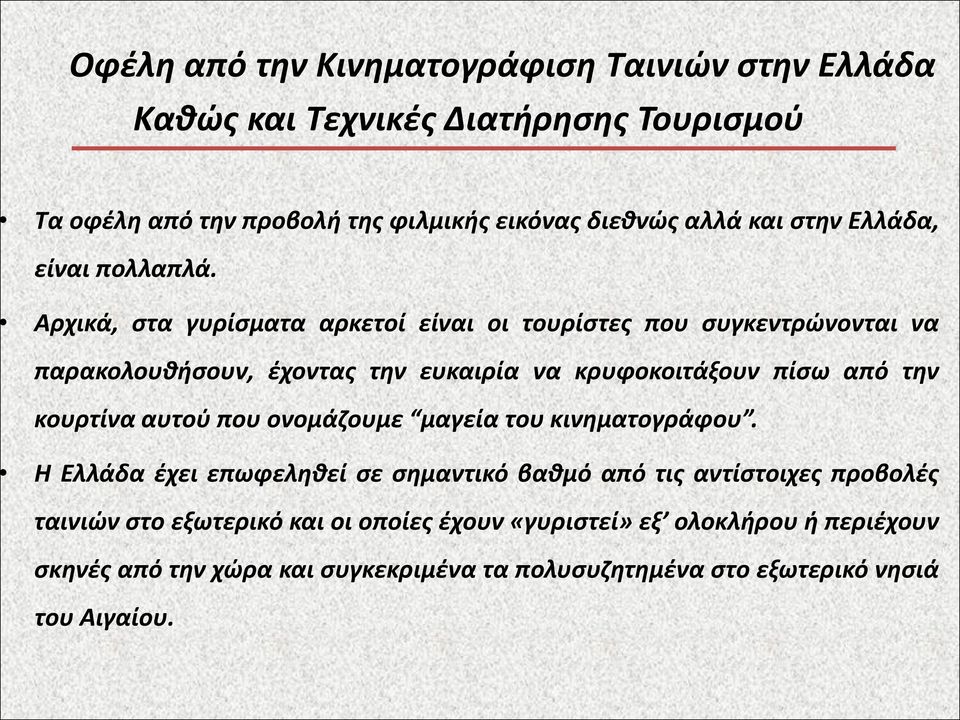 Αρχικά, στα γυρίσματα αρκετοί είναι οι τουρίστες που συγκεντρώνονται να παρακολουθήσουν, έχοντας την ευκαιρία να κρυφοκοιτάξουν πίσω από την κουρτίνα