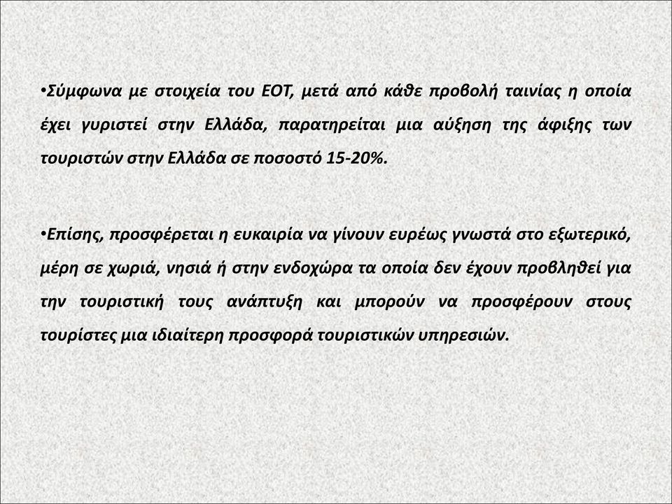 Επίσης, προσφέρεται η ευκαιρία να γίνουν ευρέως γνωστά στο εξωτερικό, μέρη σε χωριά, νησιά ή στην ενδοχώρα