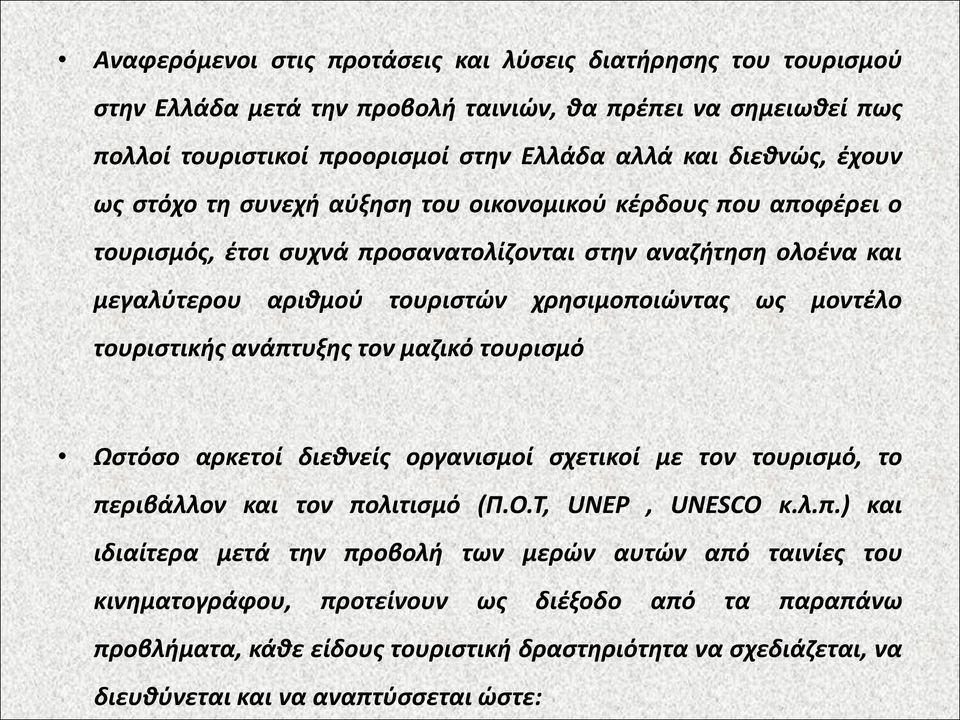 μοντέλο τουριστικής ανάπτ