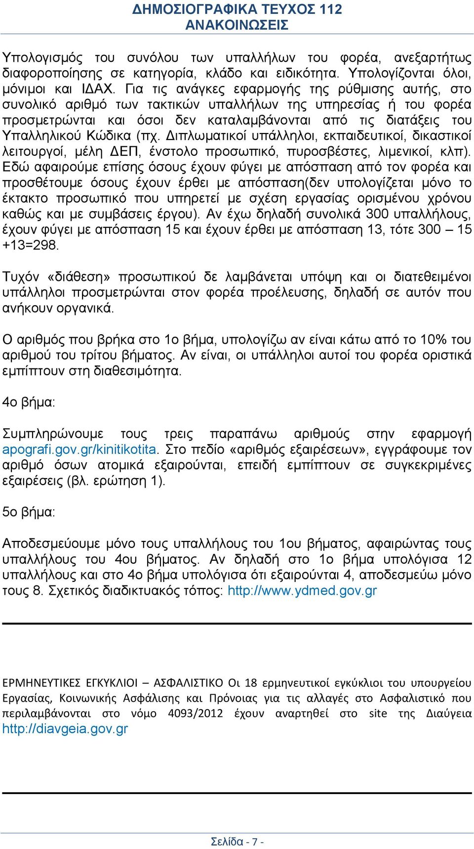 (πχ. Διπλωματικοί υπάλληλοι, εκπαιδευτικοί, δικαστικοί λειτουργoί, μέλη ΔΕΠ, ένστολο προσωπικό, πυροσβέστες, λιμενικοί, κλπ).